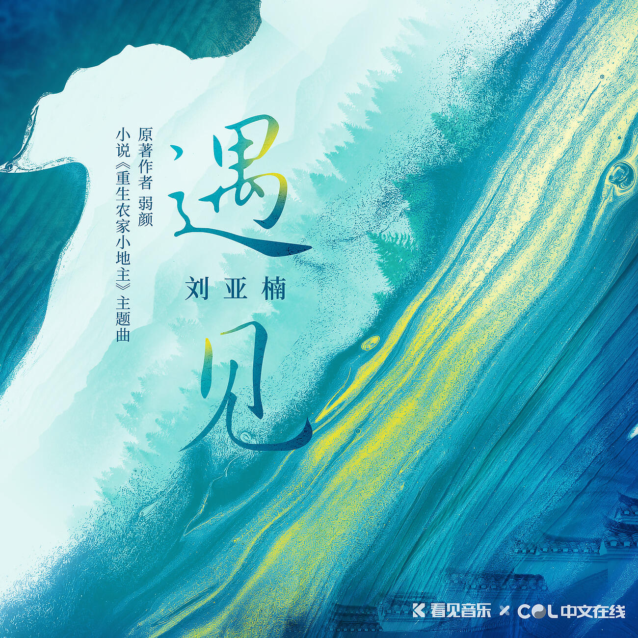 Релиз 小说《重生农家小地主》原声带