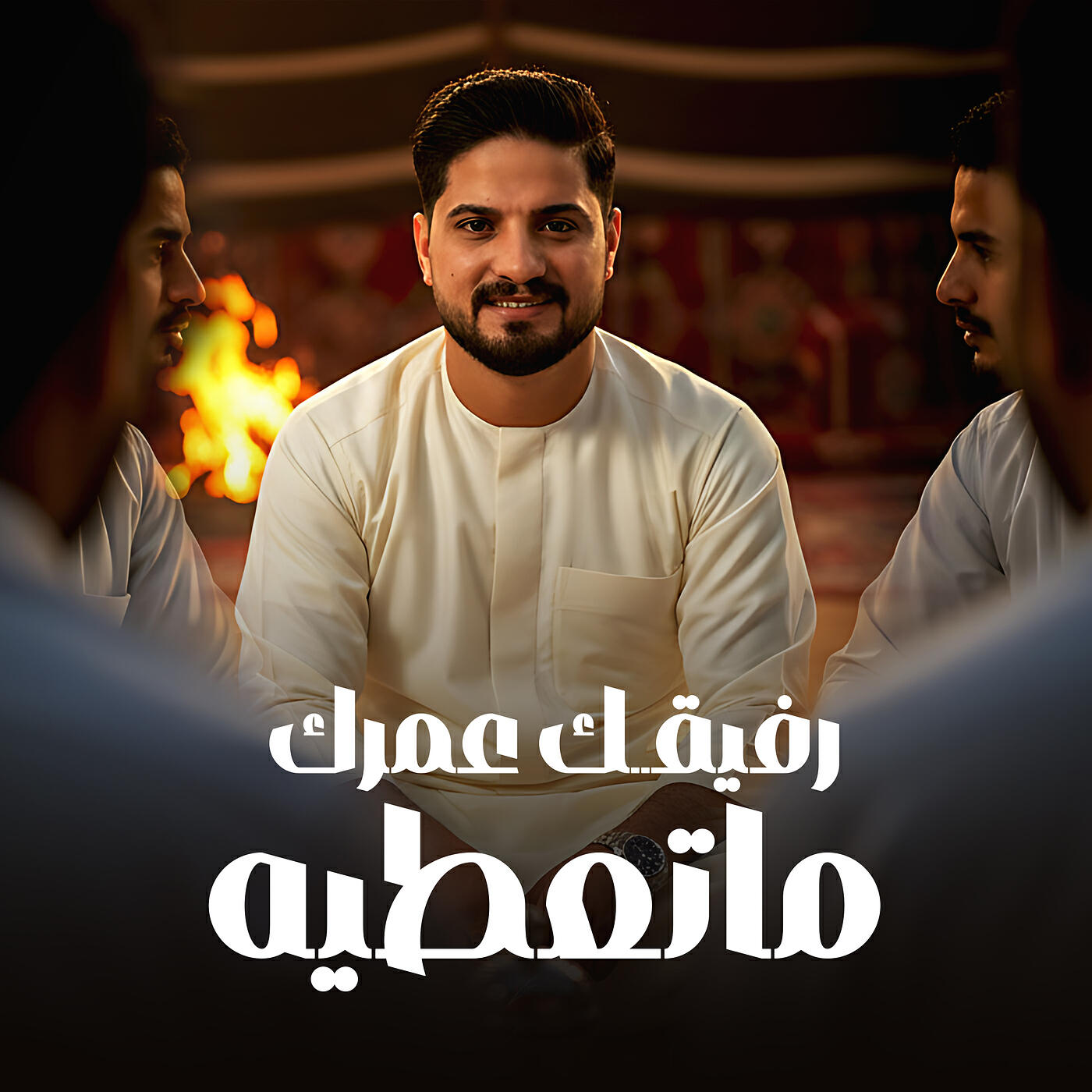 Релиз رفيقك عمرك ماتعطيه
