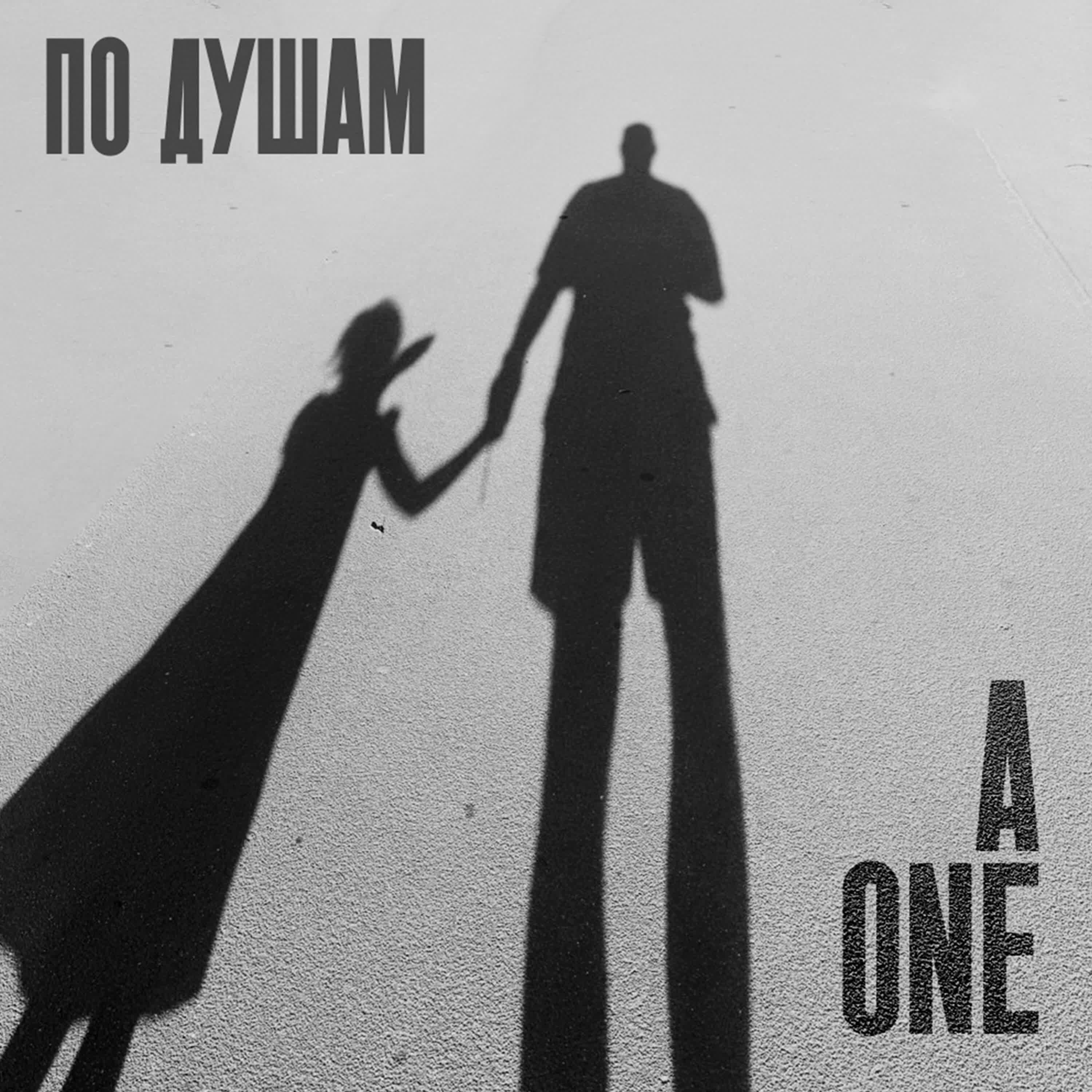 Релиз По душам