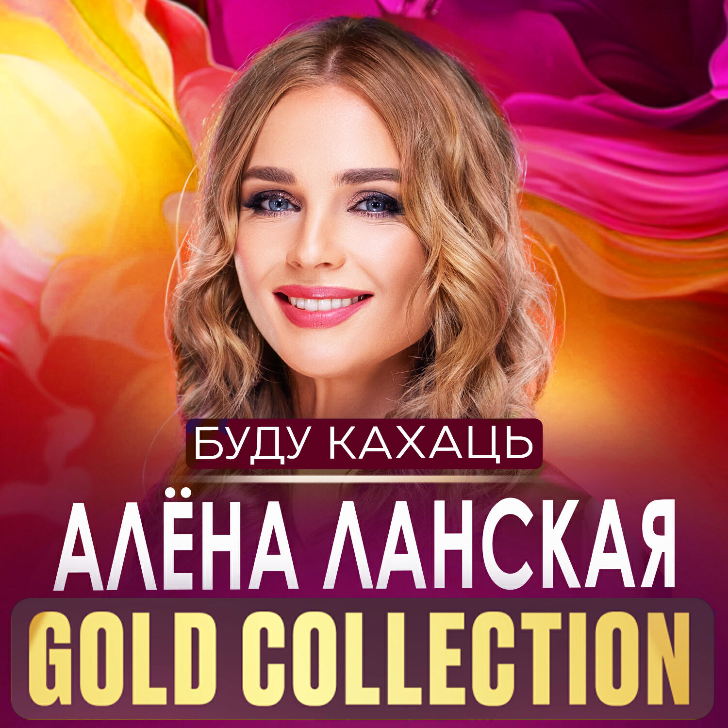 Релиз Буду кахаць