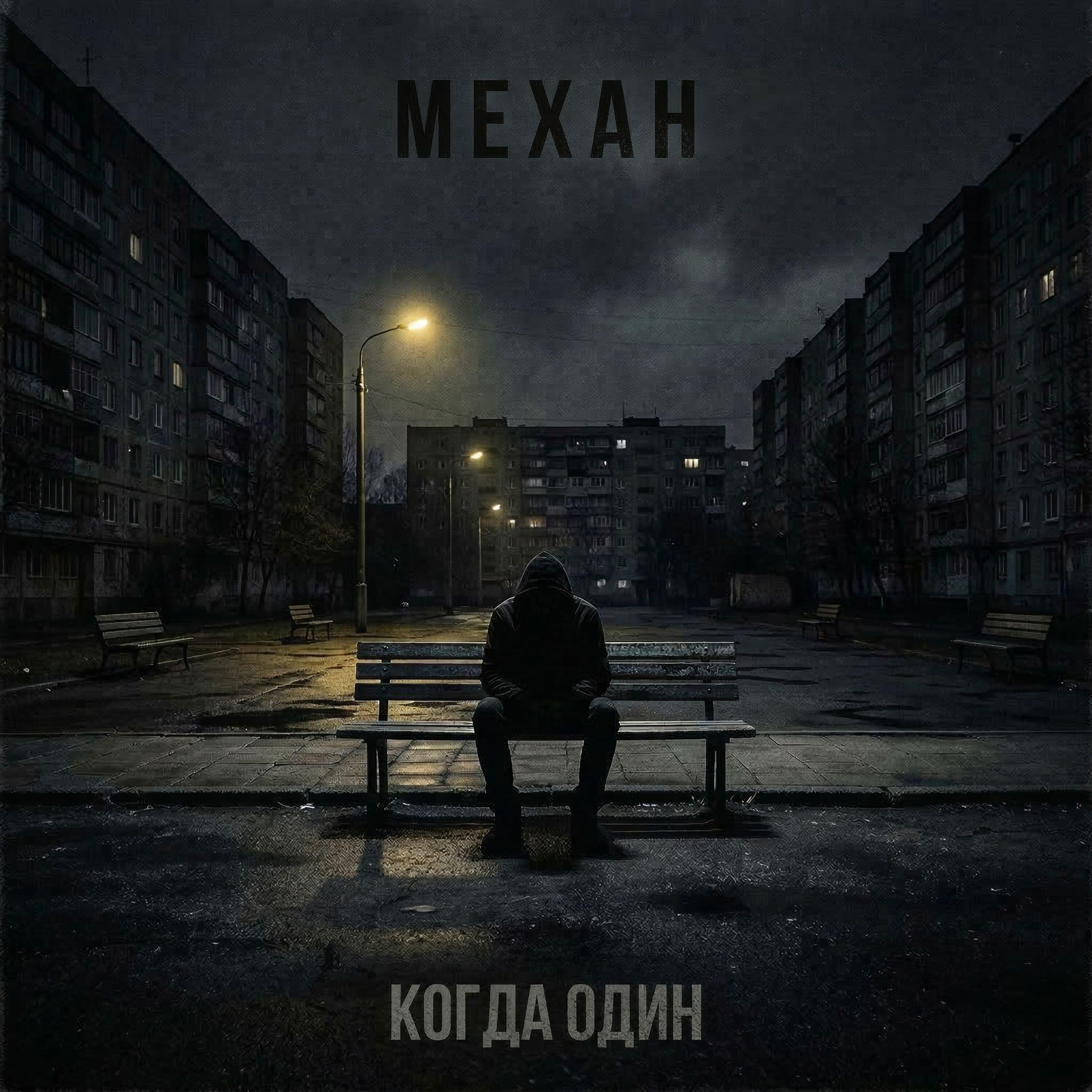 Релиз Когда один
