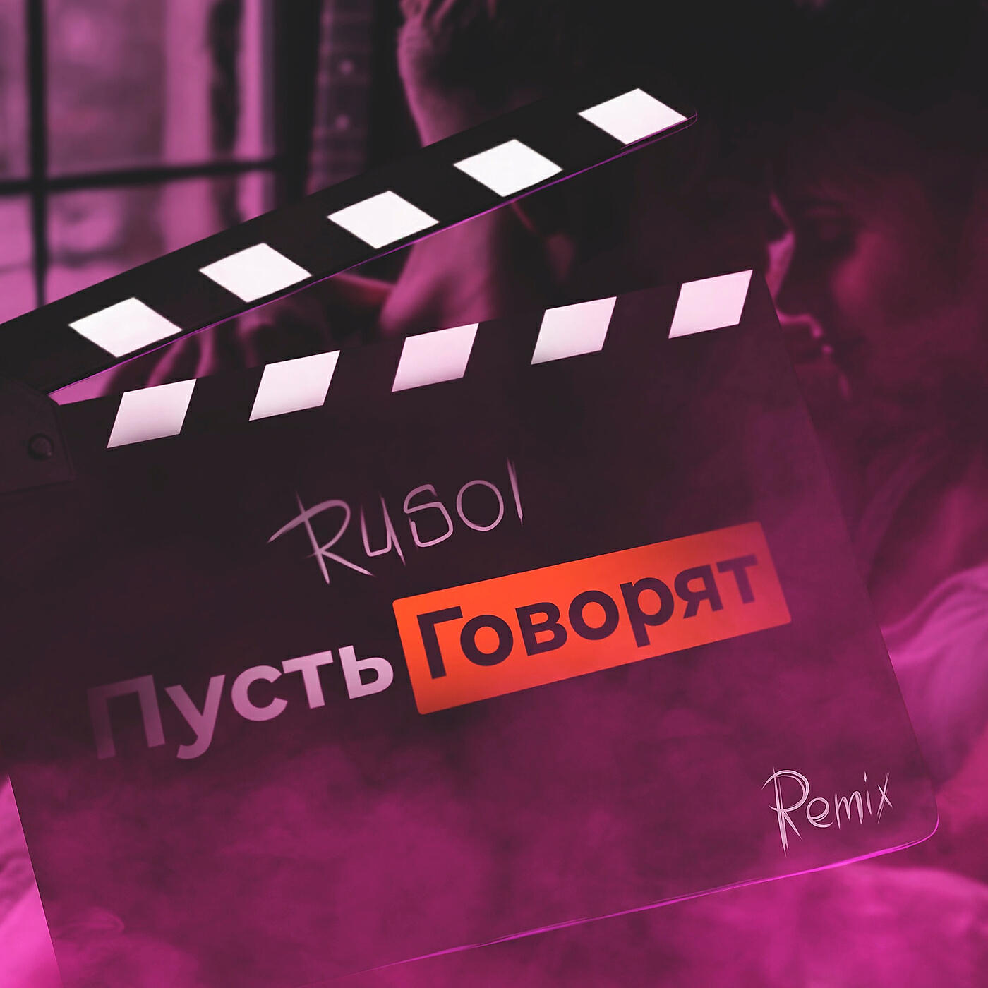 Релиз Пусть говорят (remix)