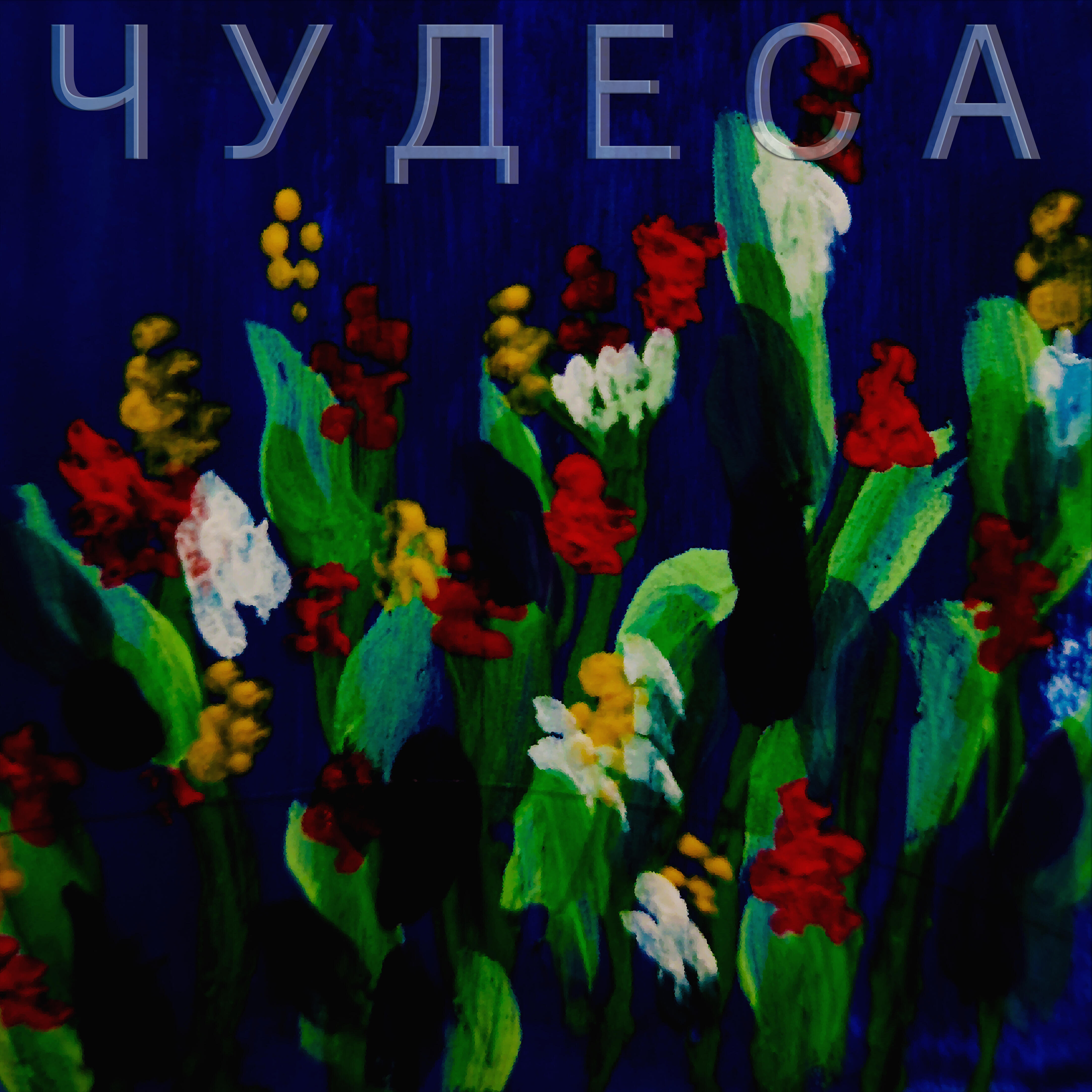 Релиз Чудеса