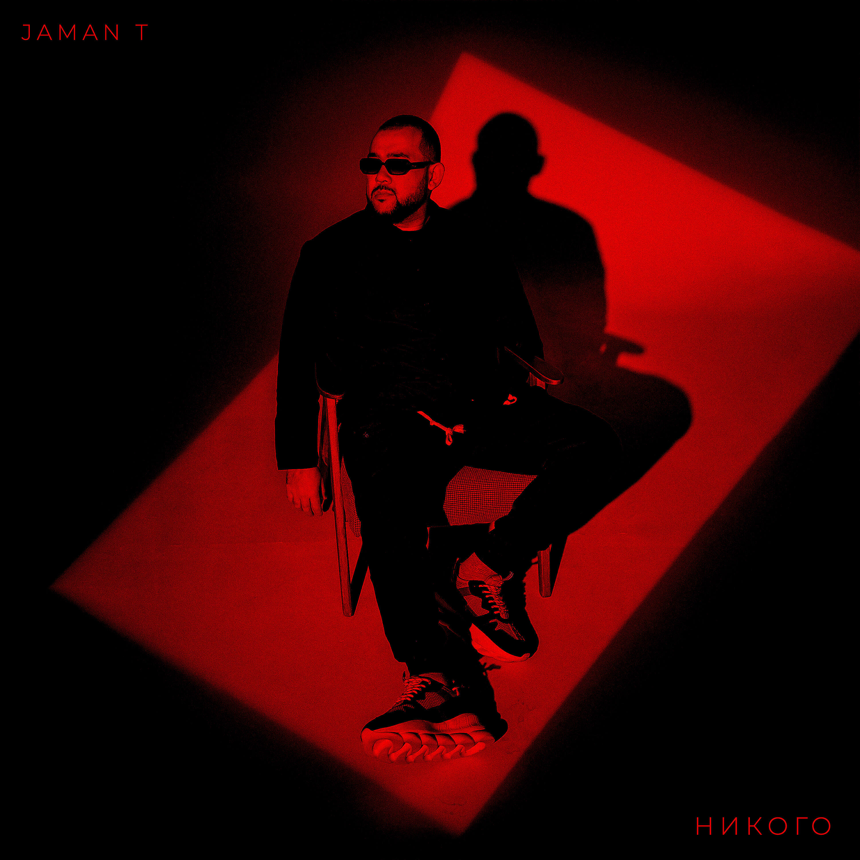 Релиз Никого