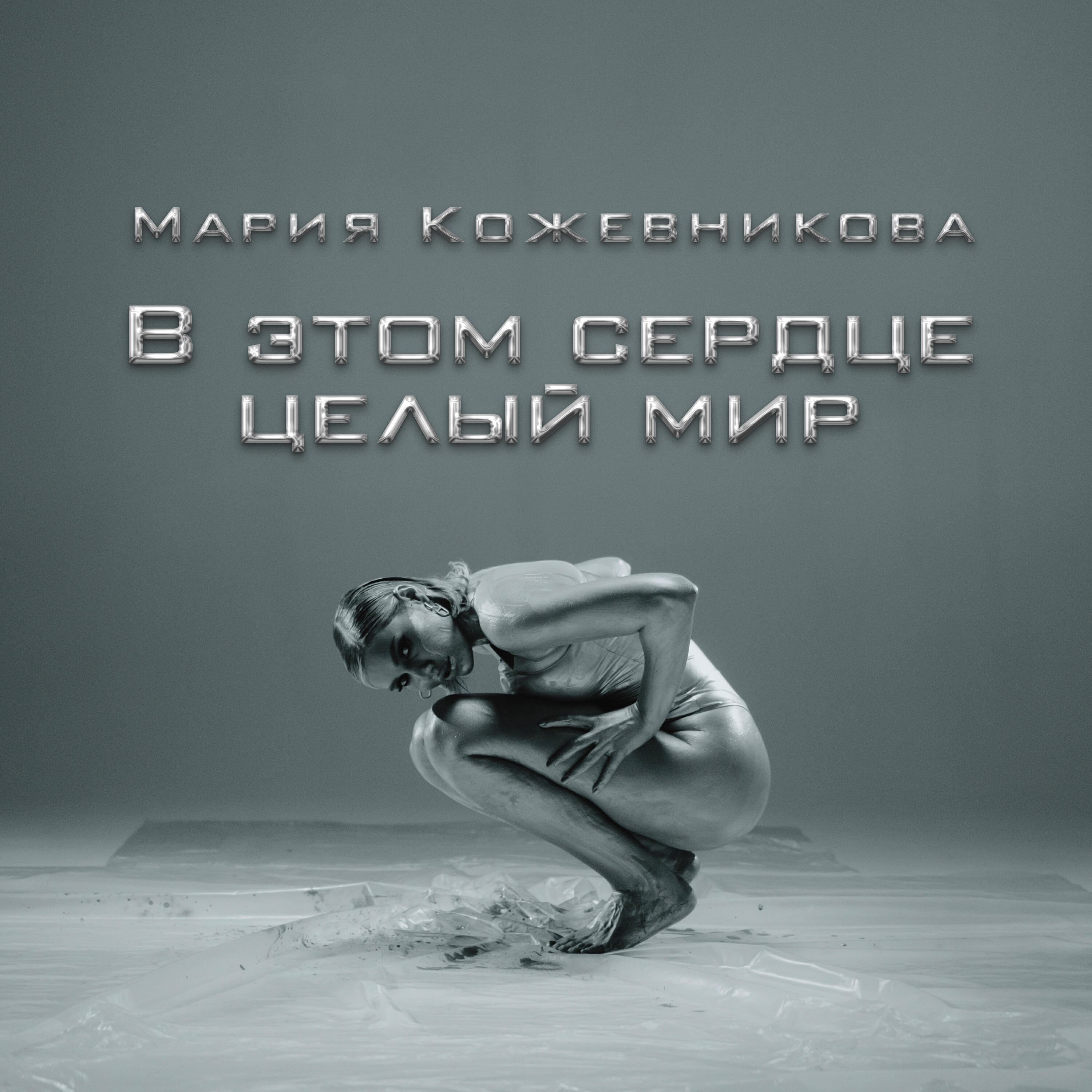 Мария Кожевникова