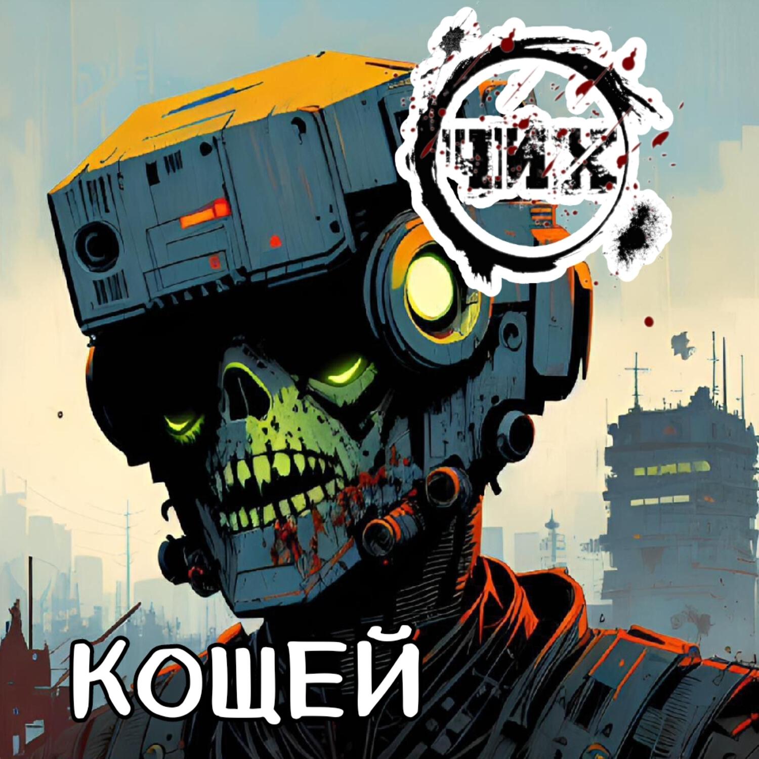 Постер альбома КОЩЕЙ