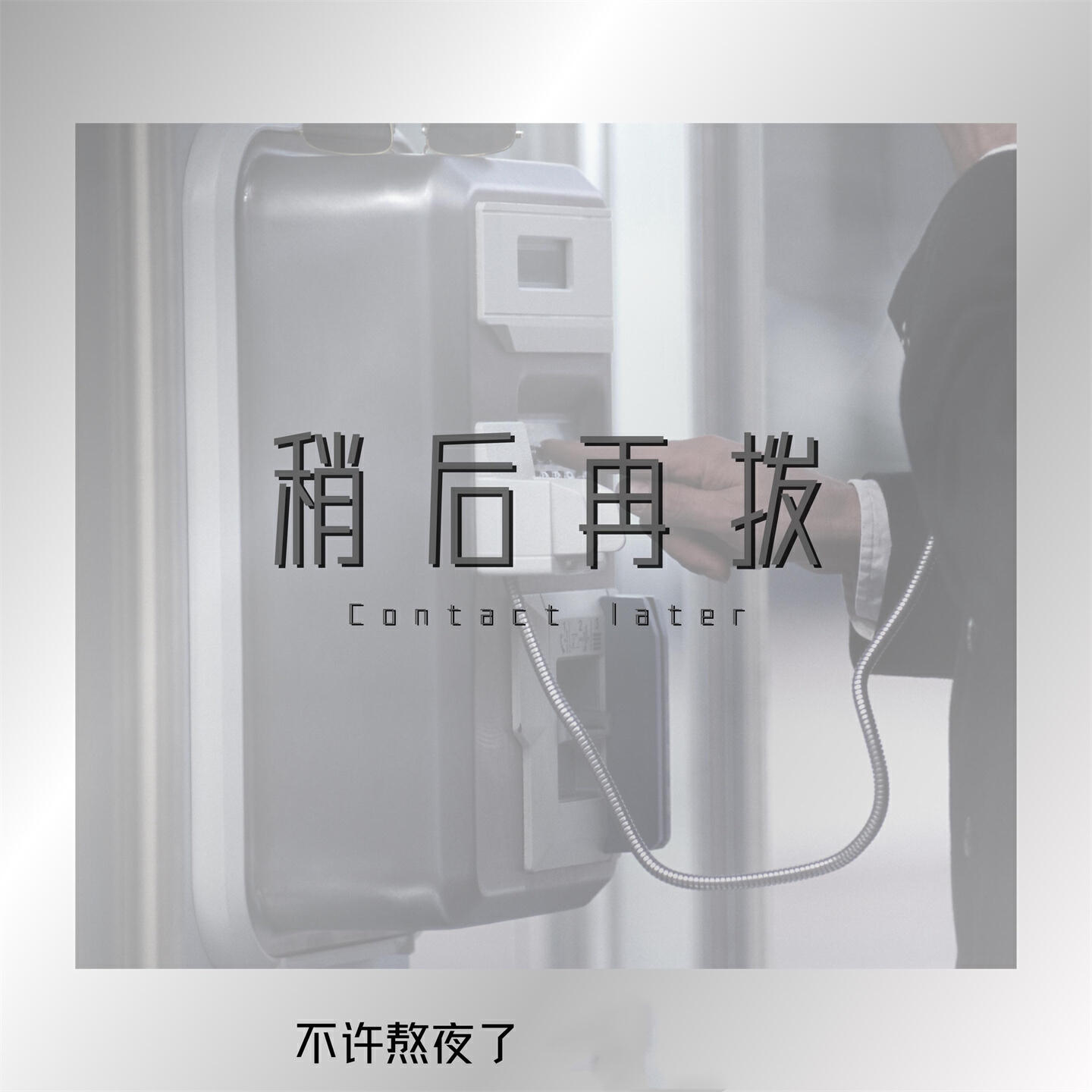 Релиз 稍后再拨