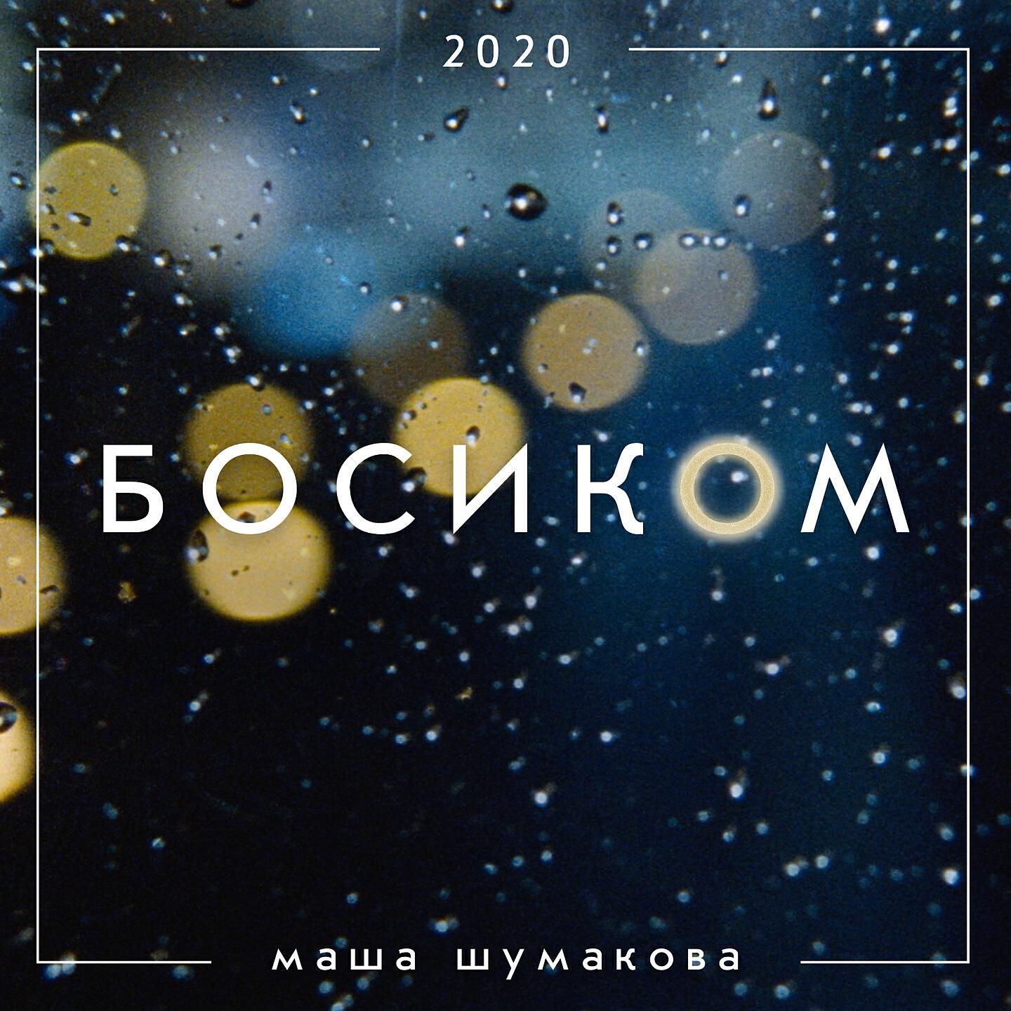 Релиз Босиком