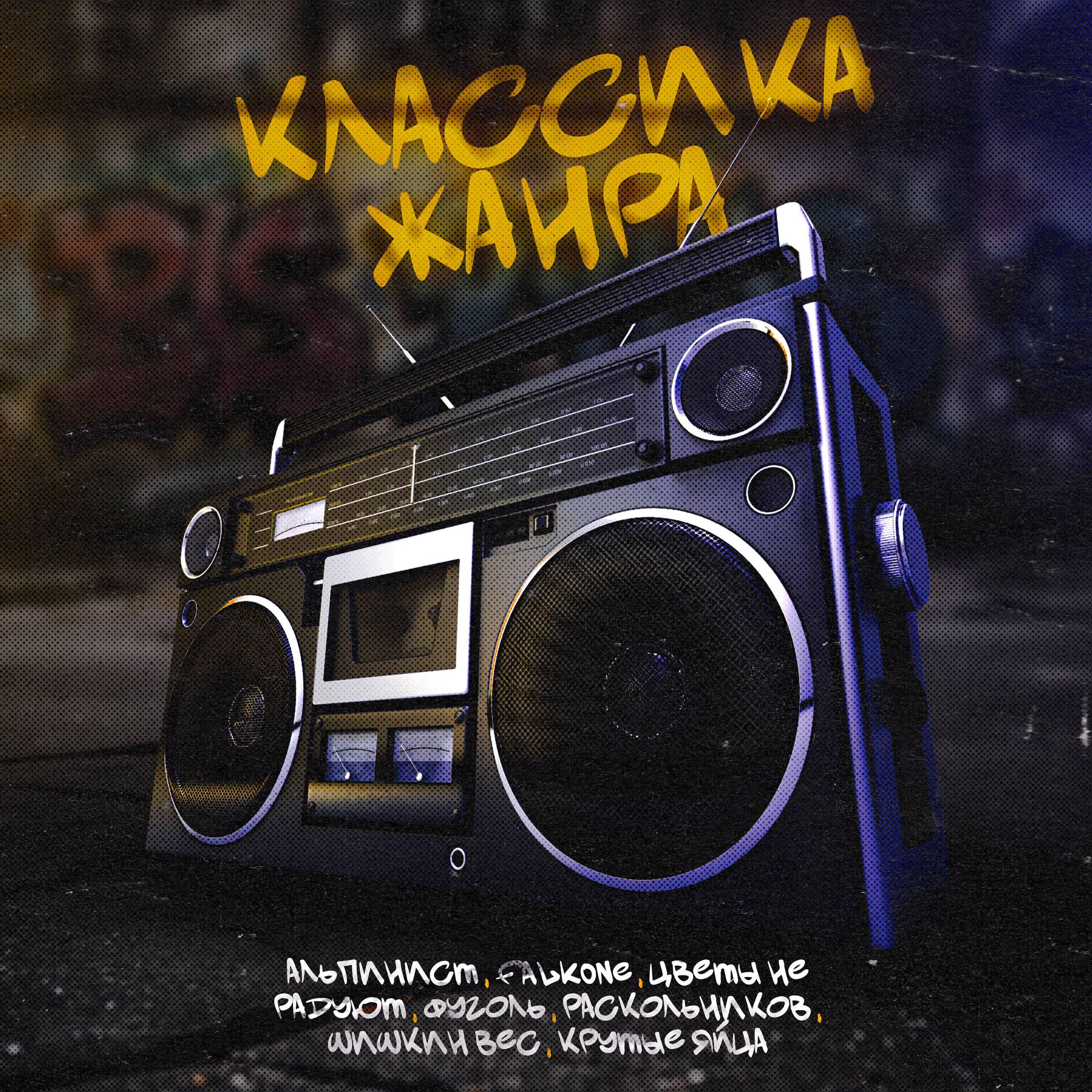 Релиз Классика жанра