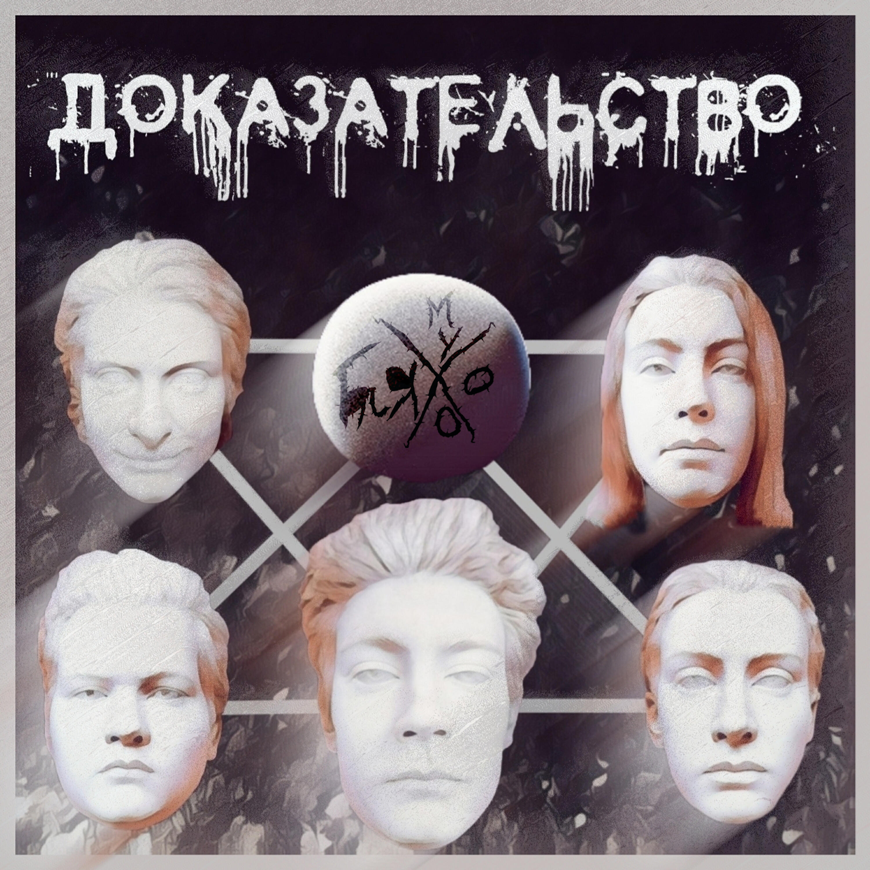 Релиз Доказательство