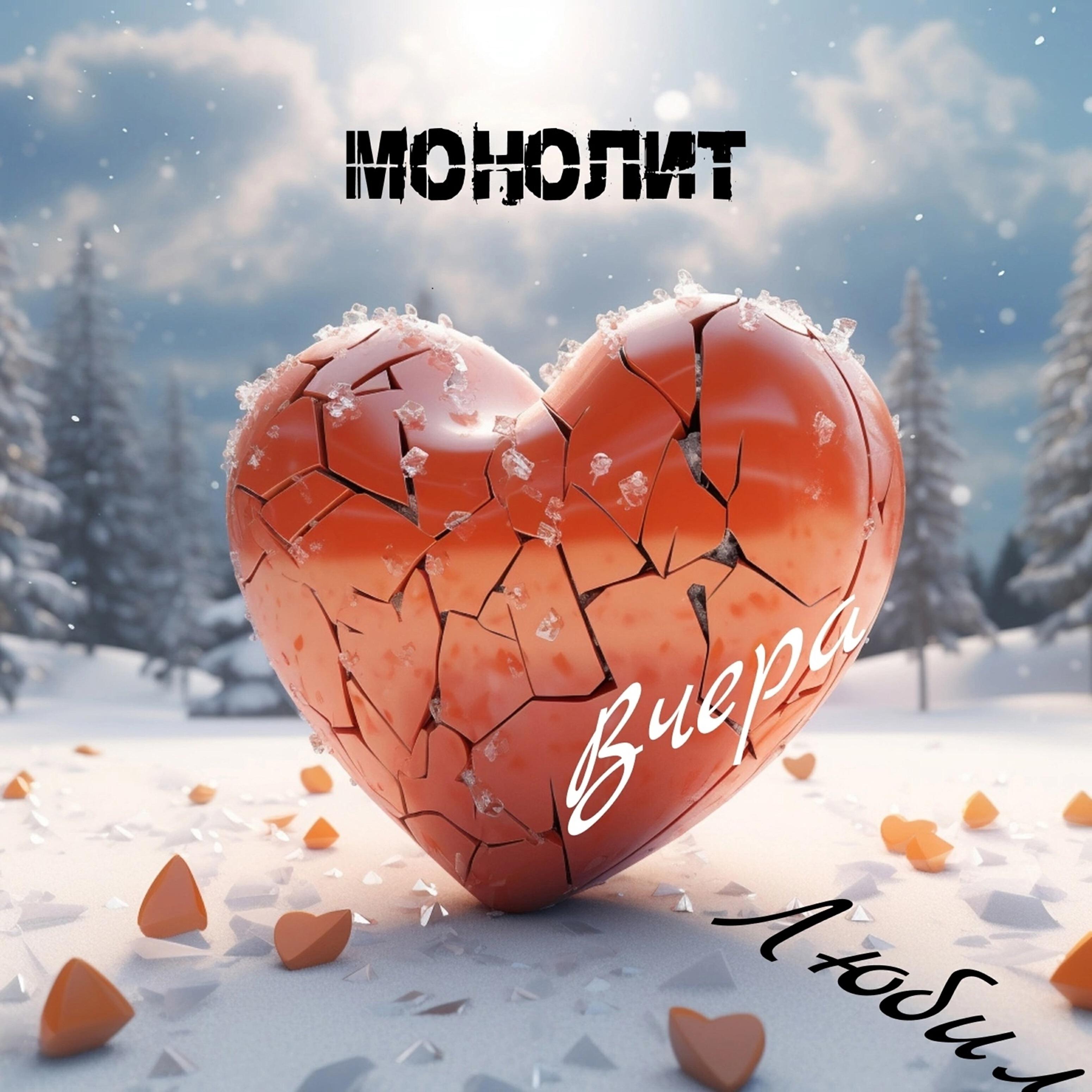 Релиз Монолит