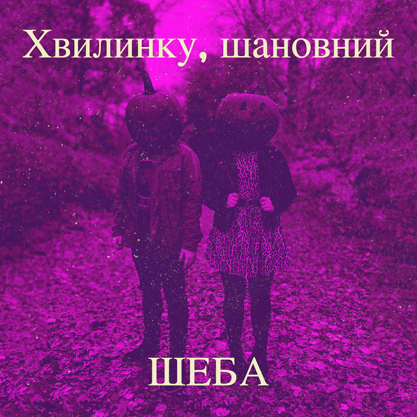 Релиз Хвилинку, шановний