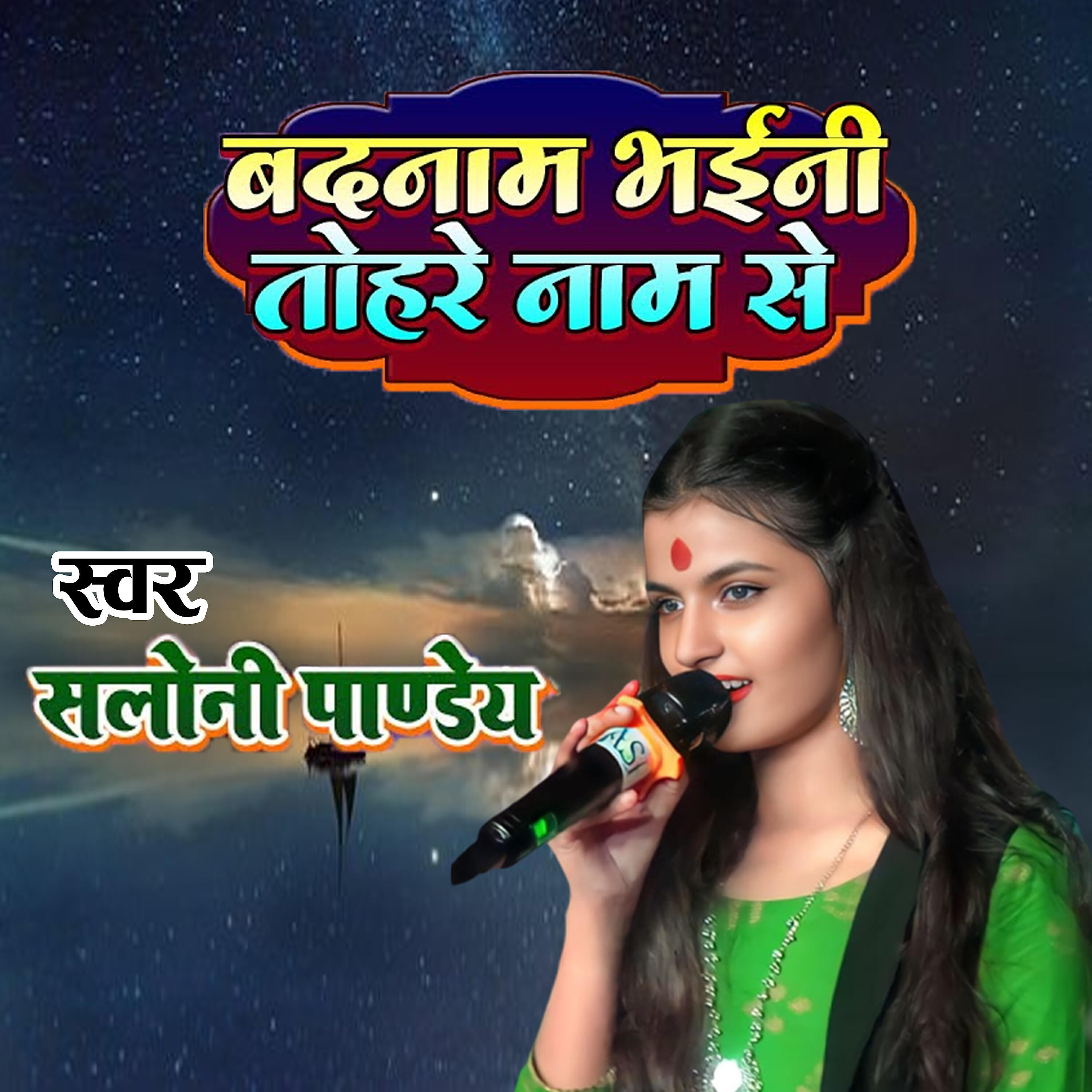 Релиз Badnam Bhaini Tohre Name Se