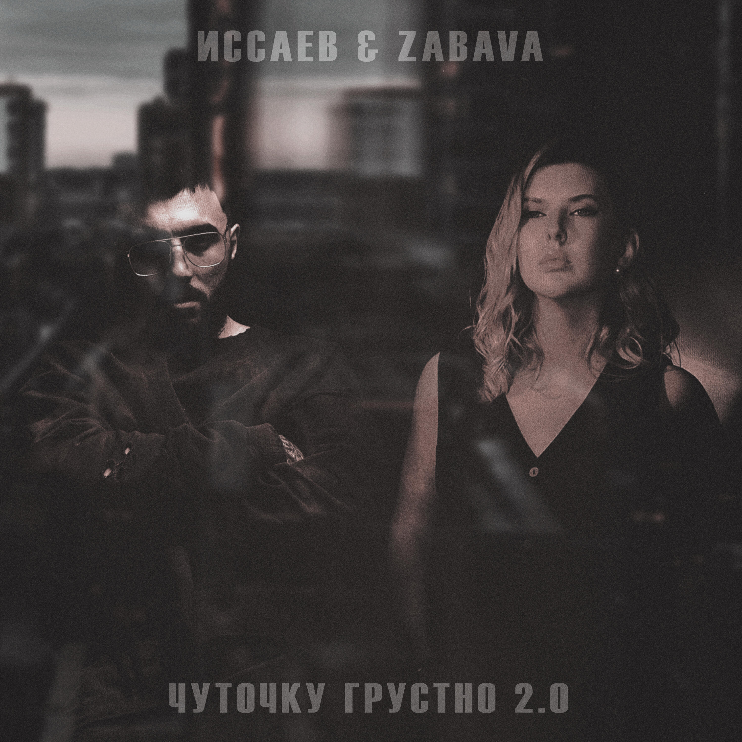 Релиз Чуточку грустно 2.0