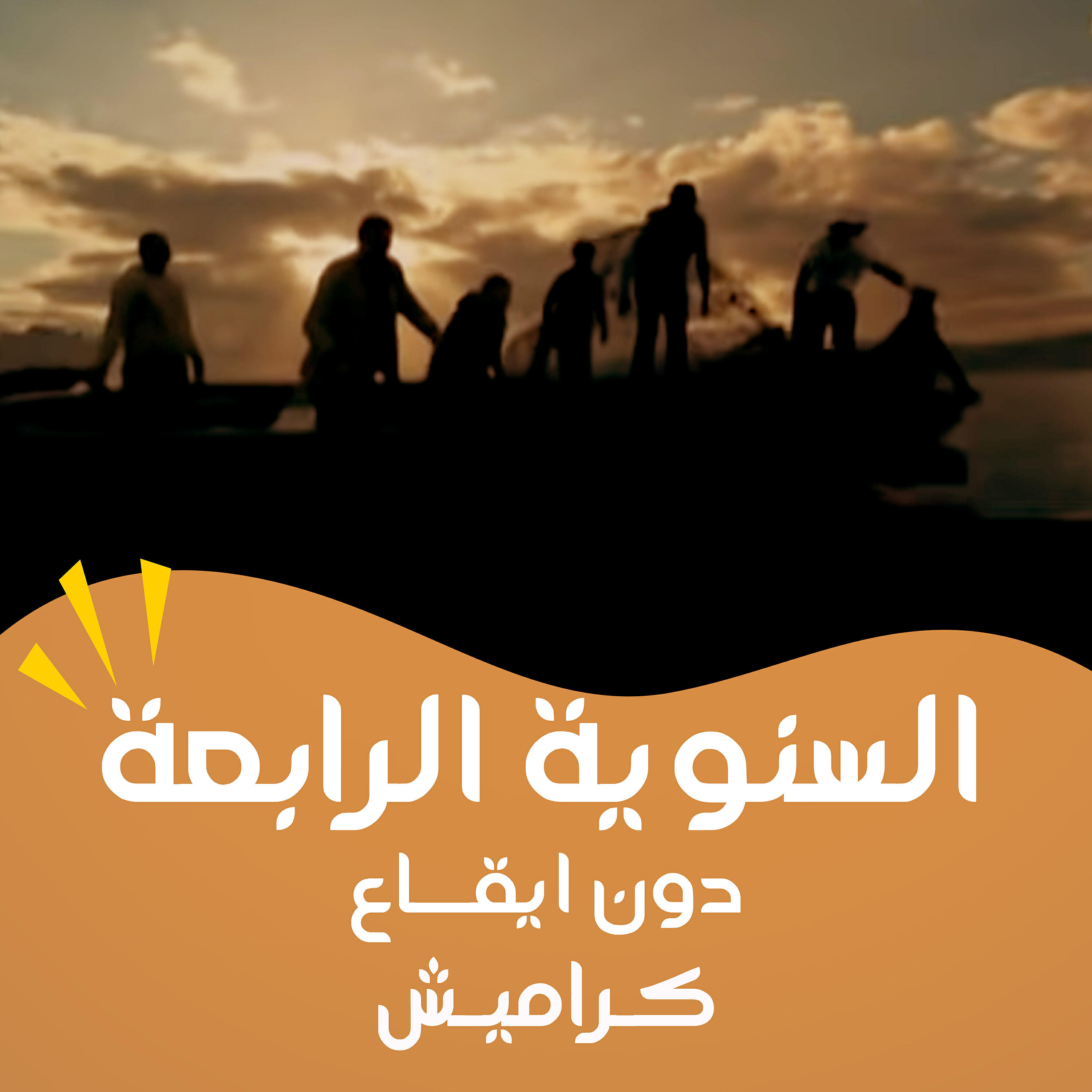Релиз السنوية الرابعة (بدون ايقاع)
