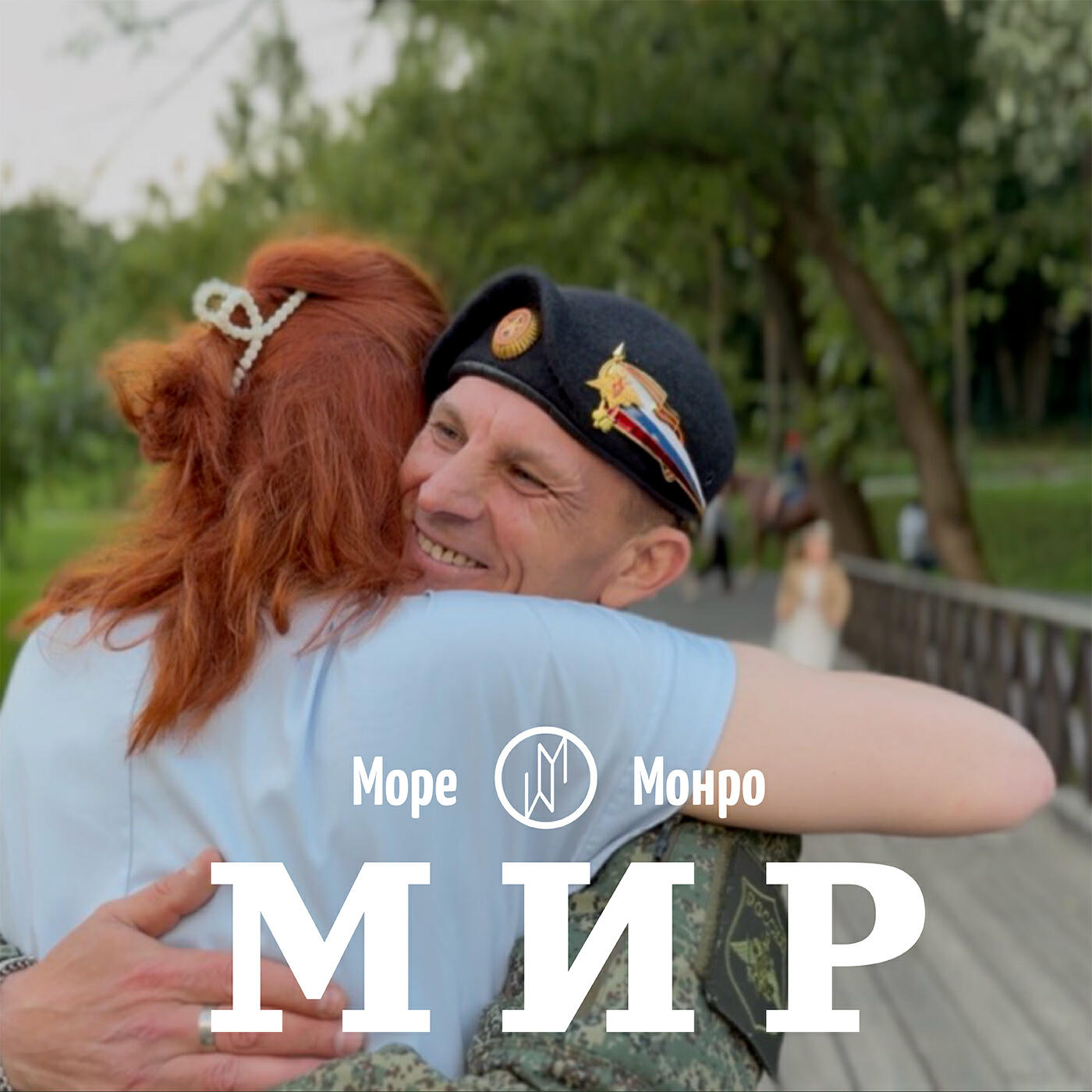 Релиз Мир
