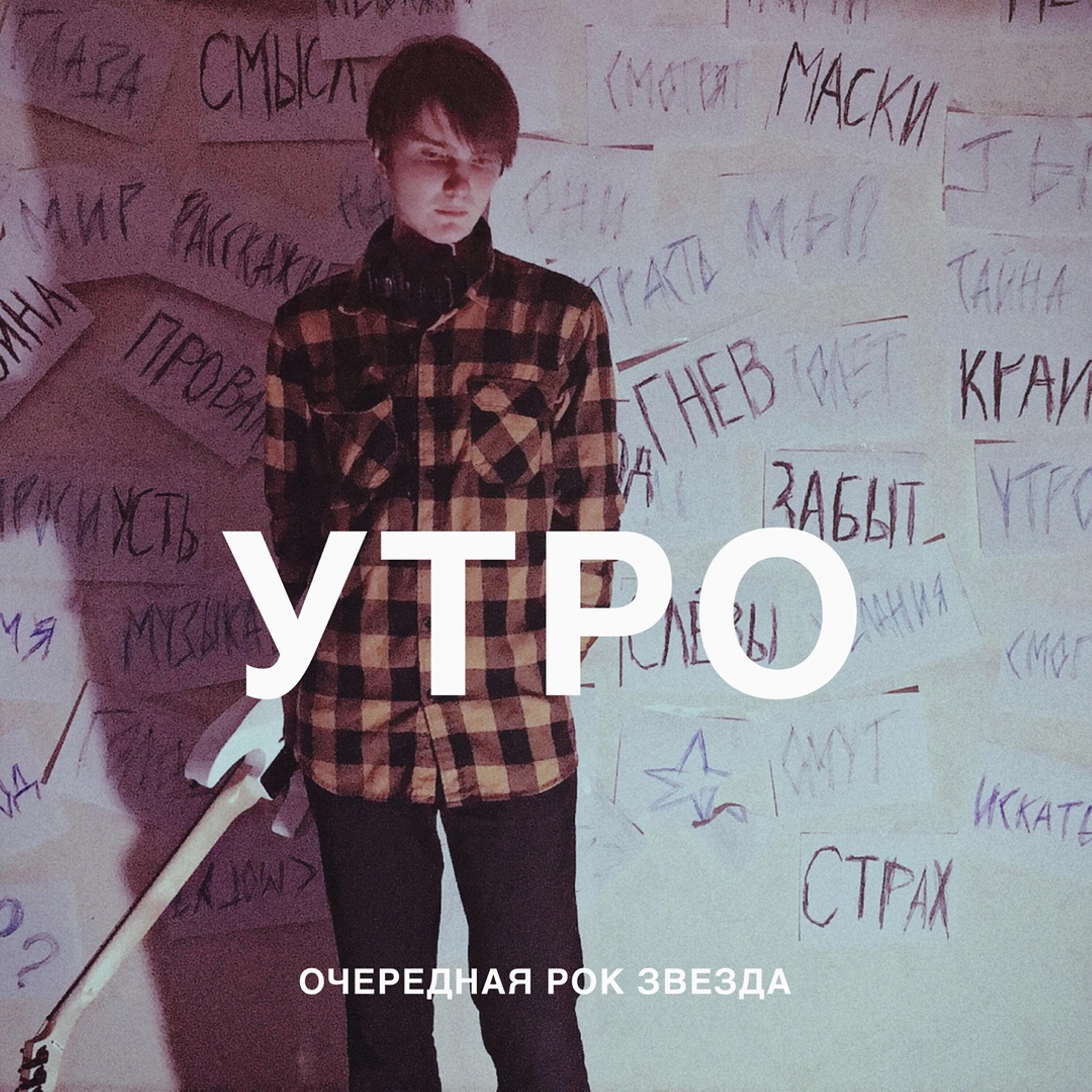 Релиз Утро
