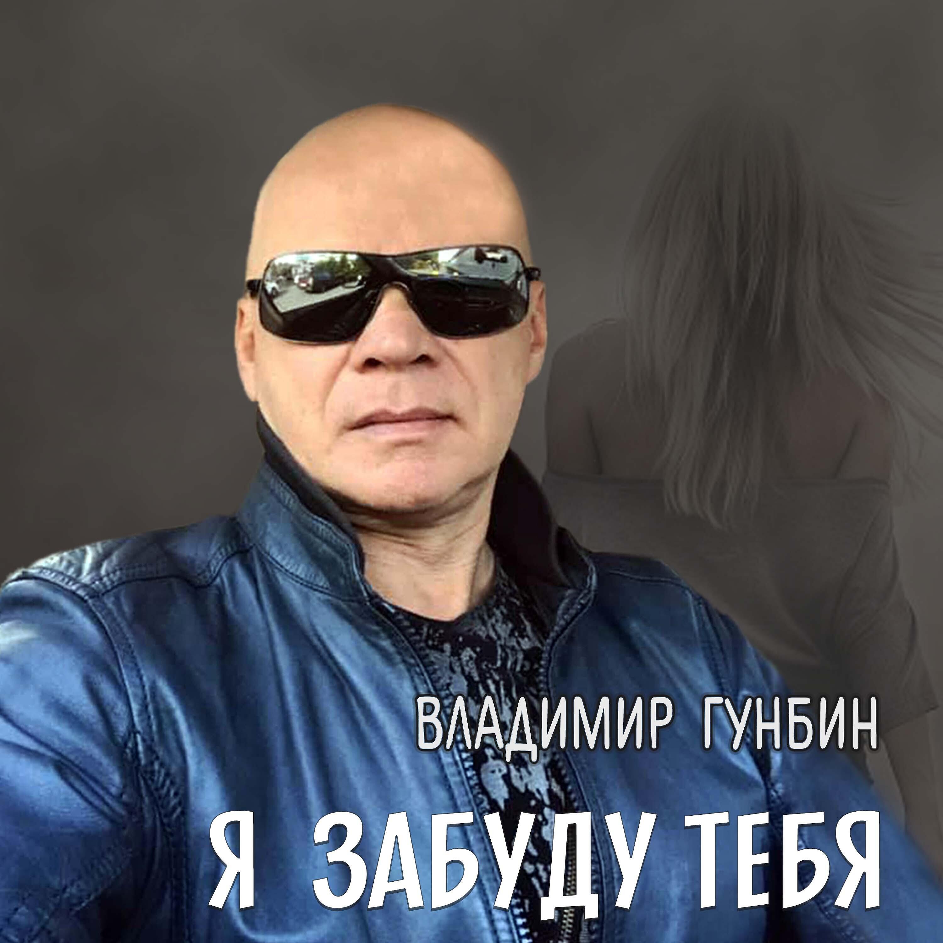 Релиз Я забуду тебя