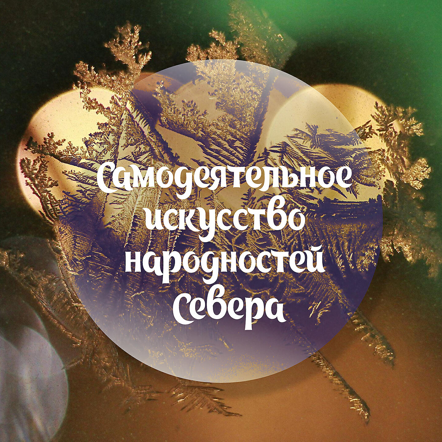 Релиз Самодеятельное искусство народностей Севера