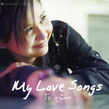 Релиз My Love Songs โบ สุนิตา