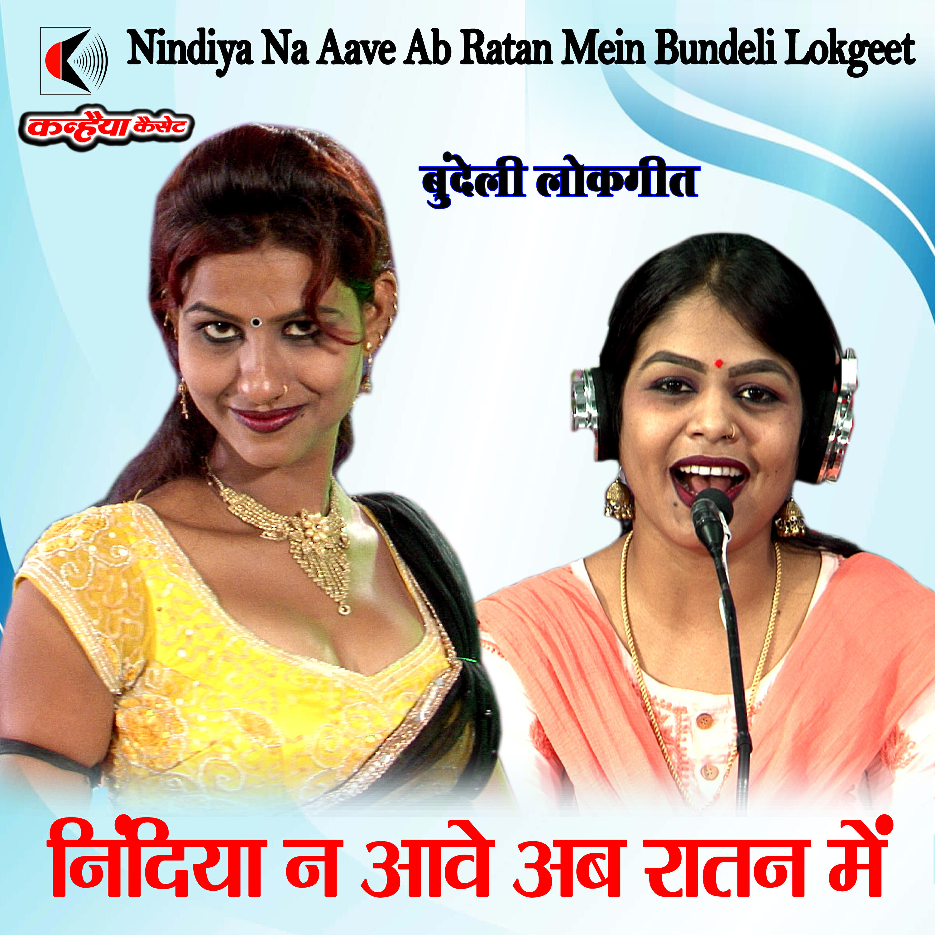 Релиз Nindiya Na Aave Ab Ratan Mein Bundeli Lokgeet