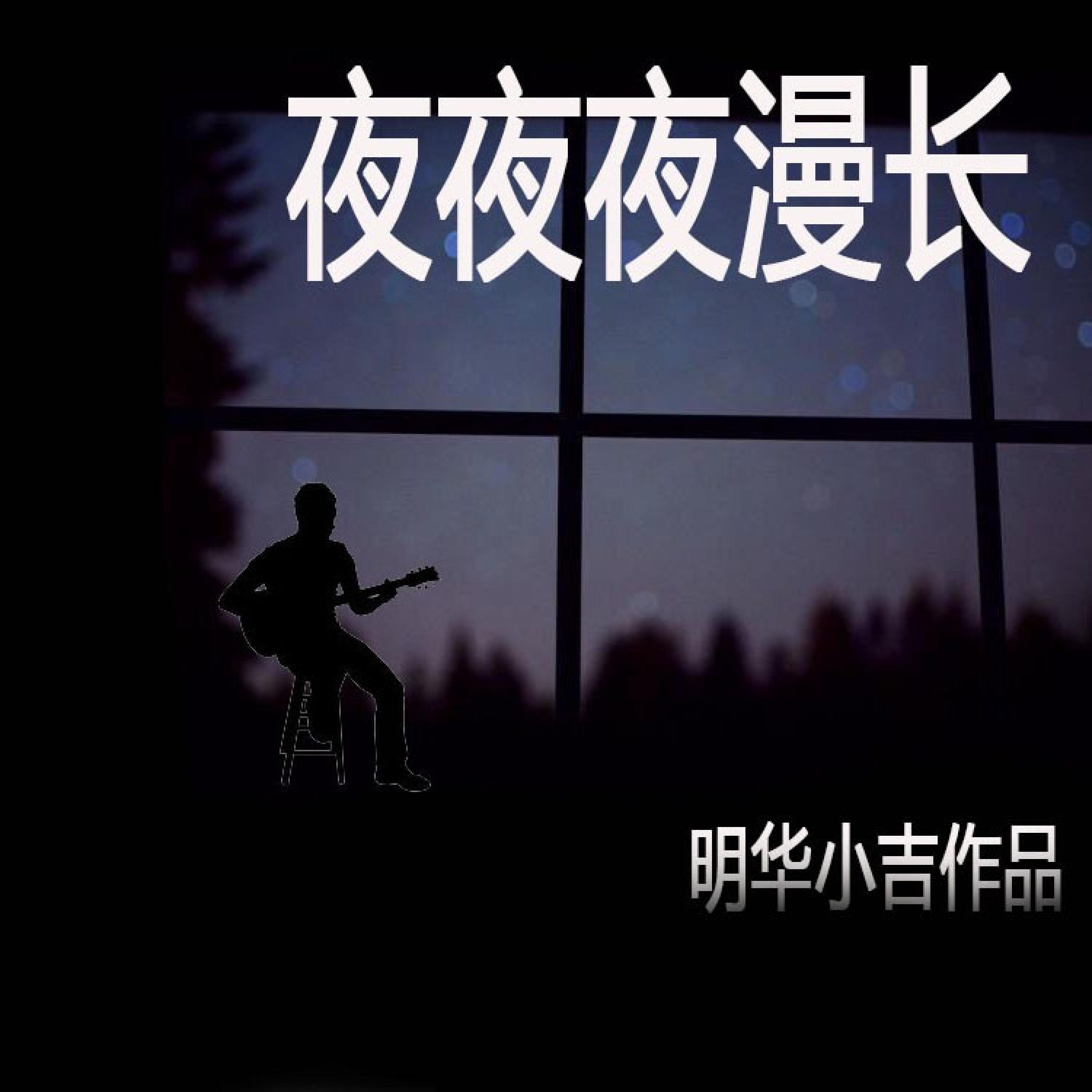 Релиз 夜夜夜漫长