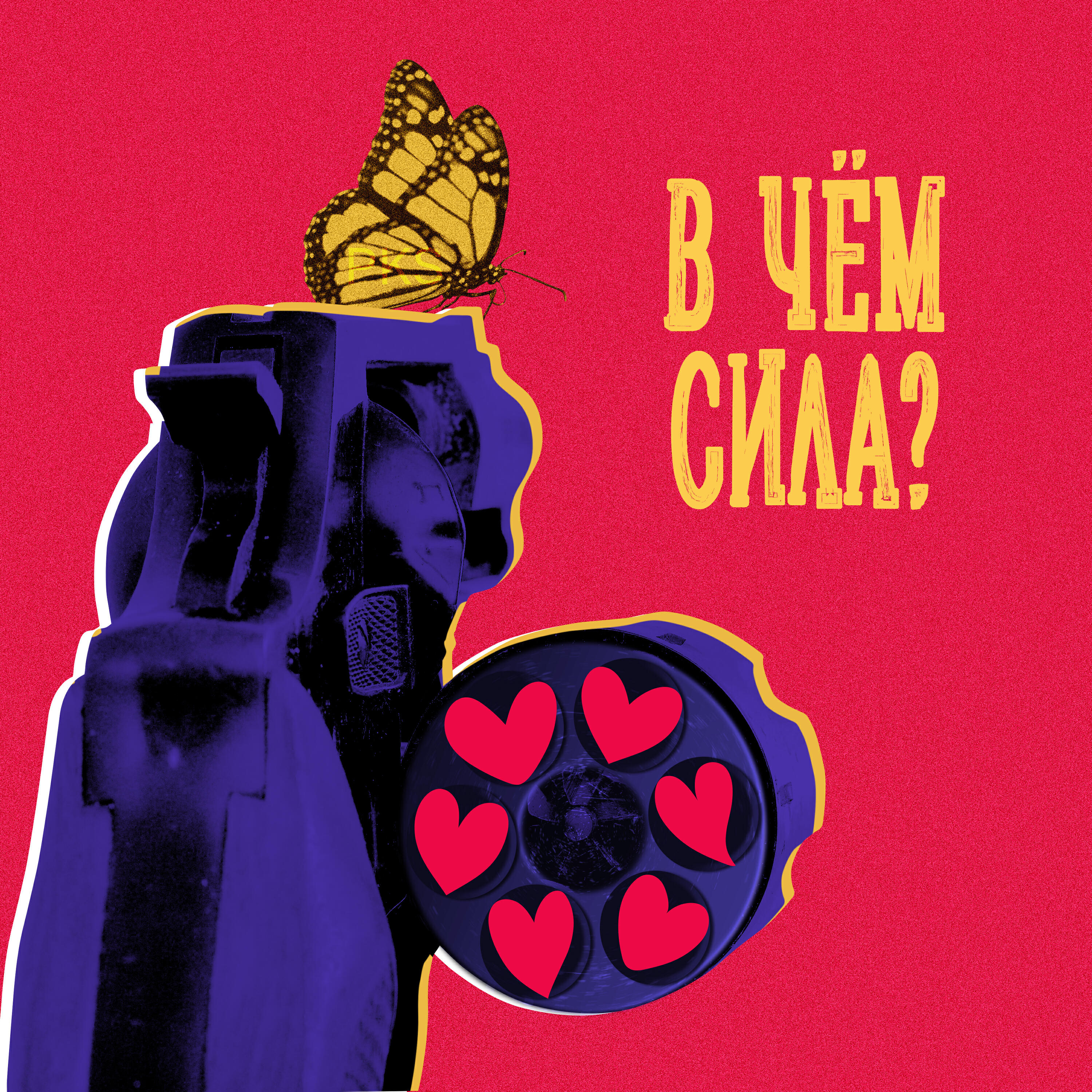 Релиз В чём сила?