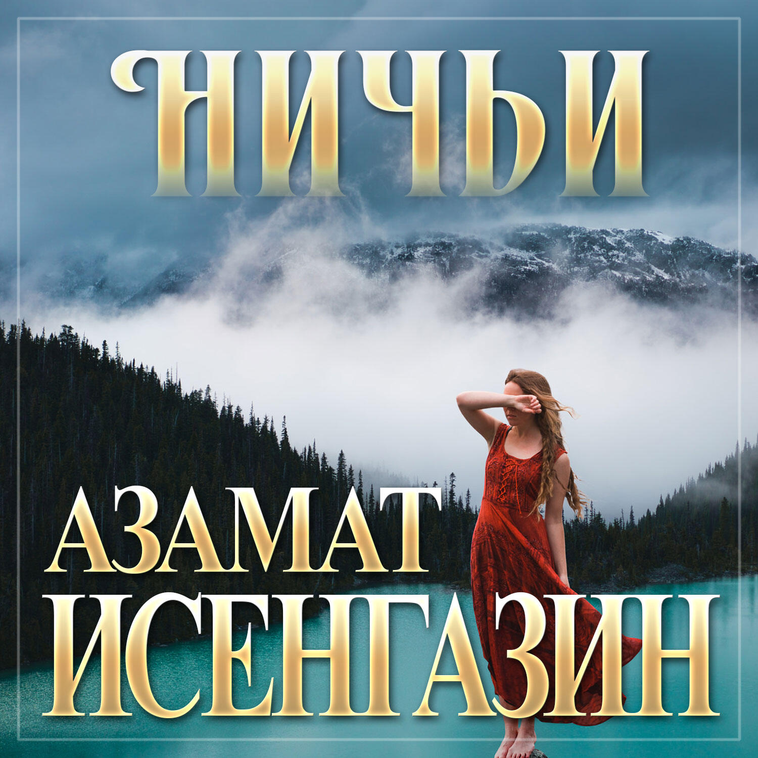 Релиз Ничьи