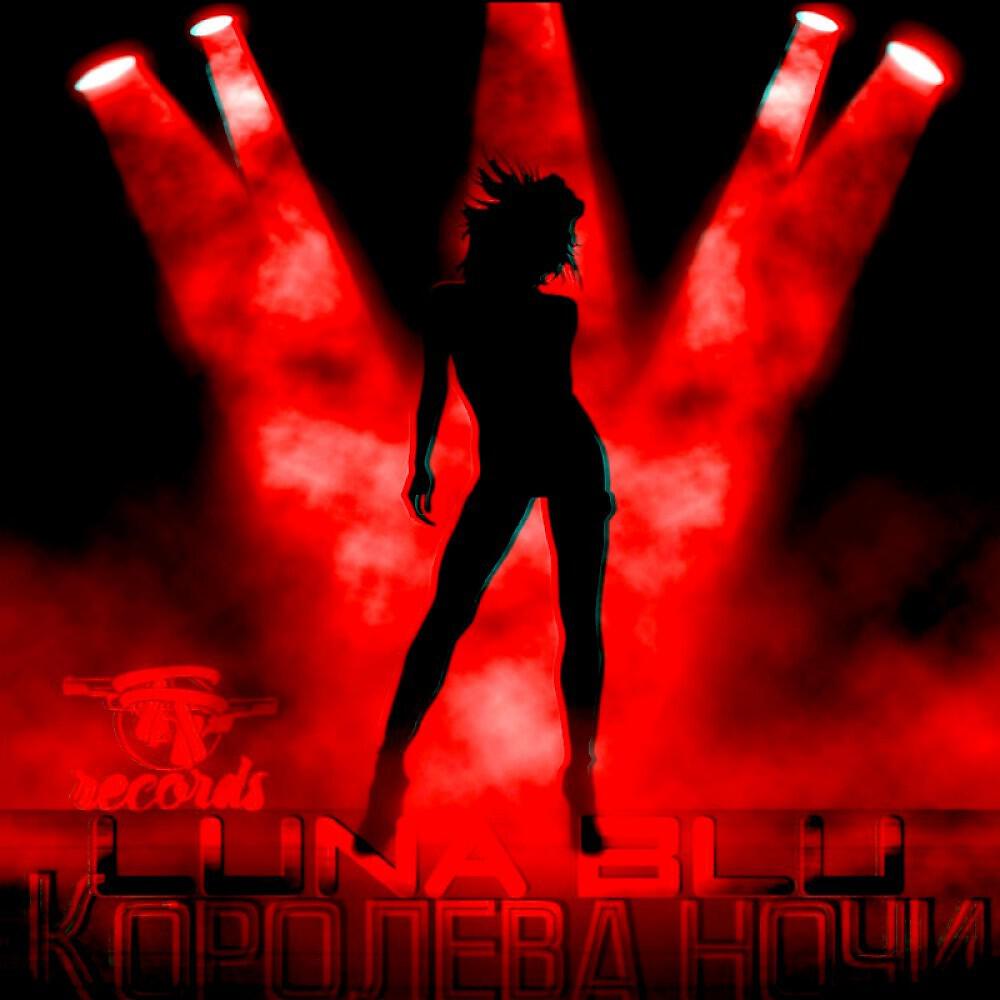 Релиз Королева ночи