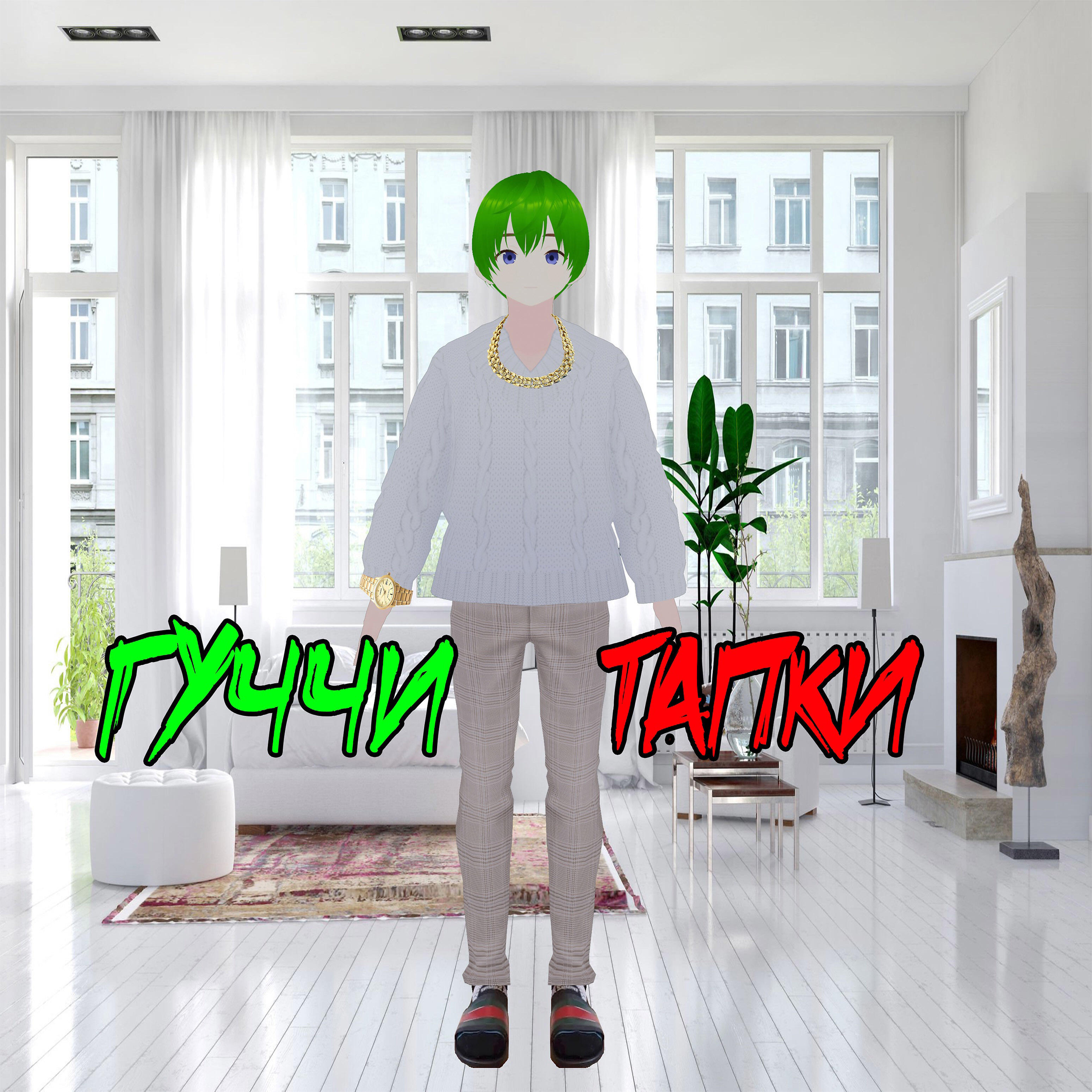 Релиз Гуччи тапки