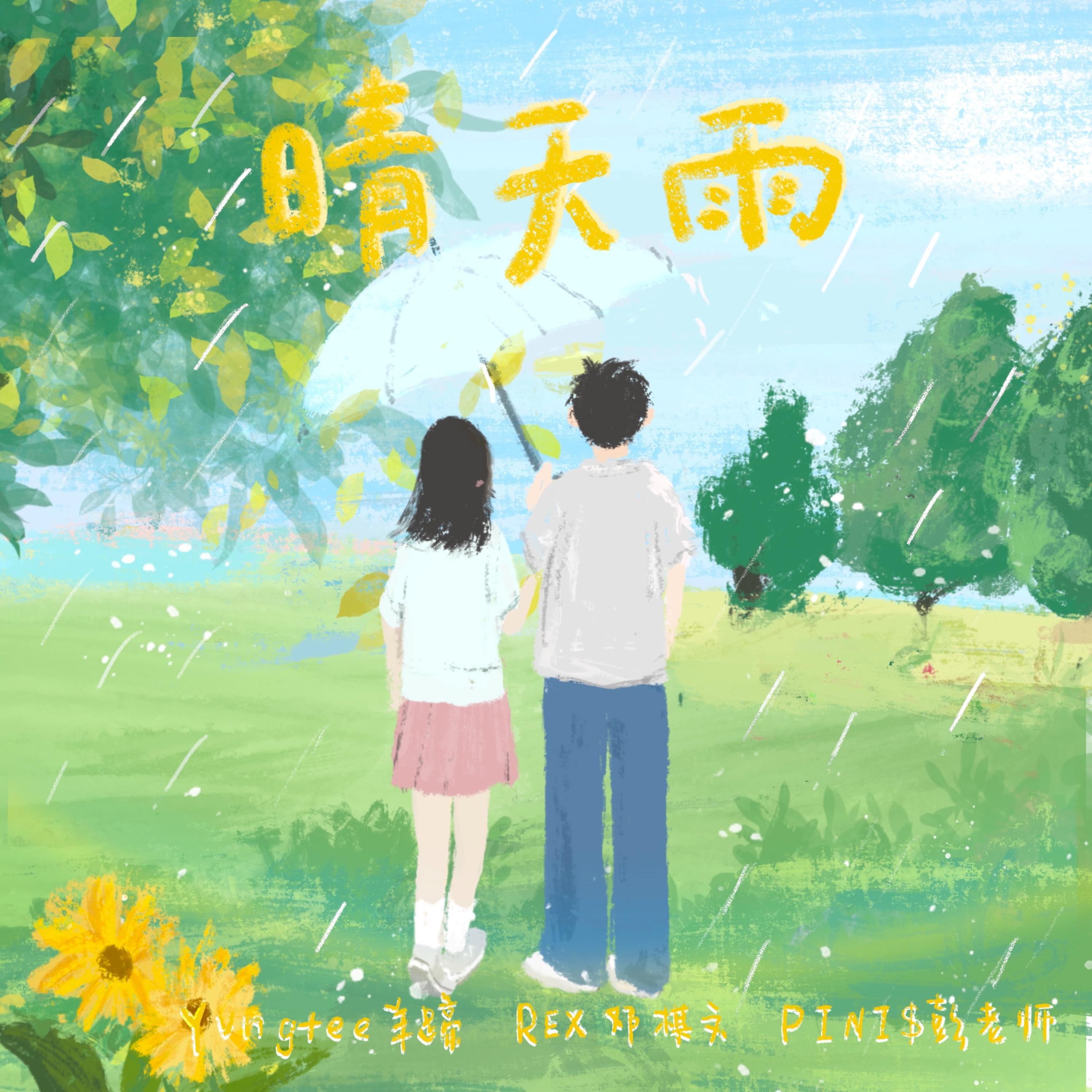Релиз 晴天雨
