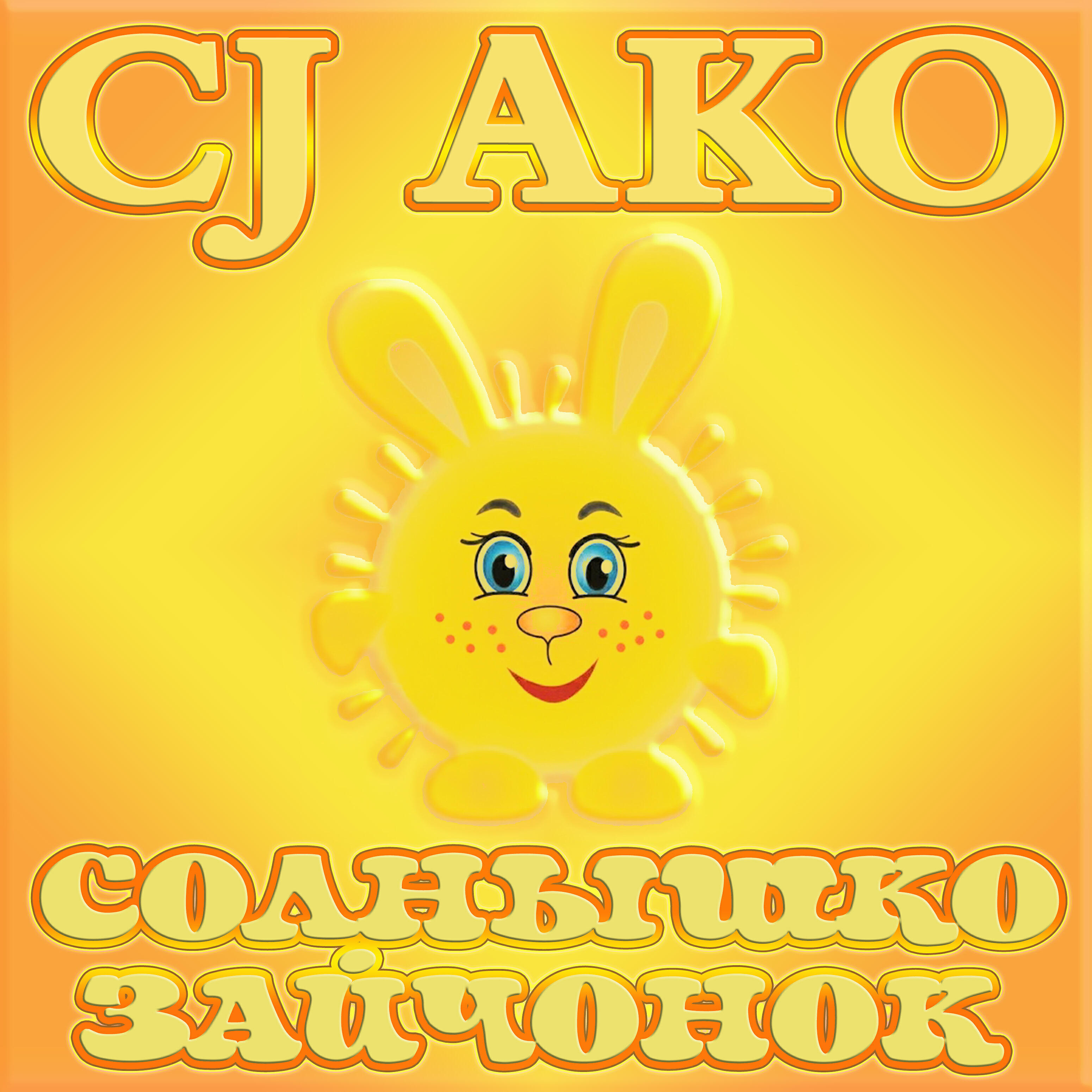 Релиз Солнышко зайчонок