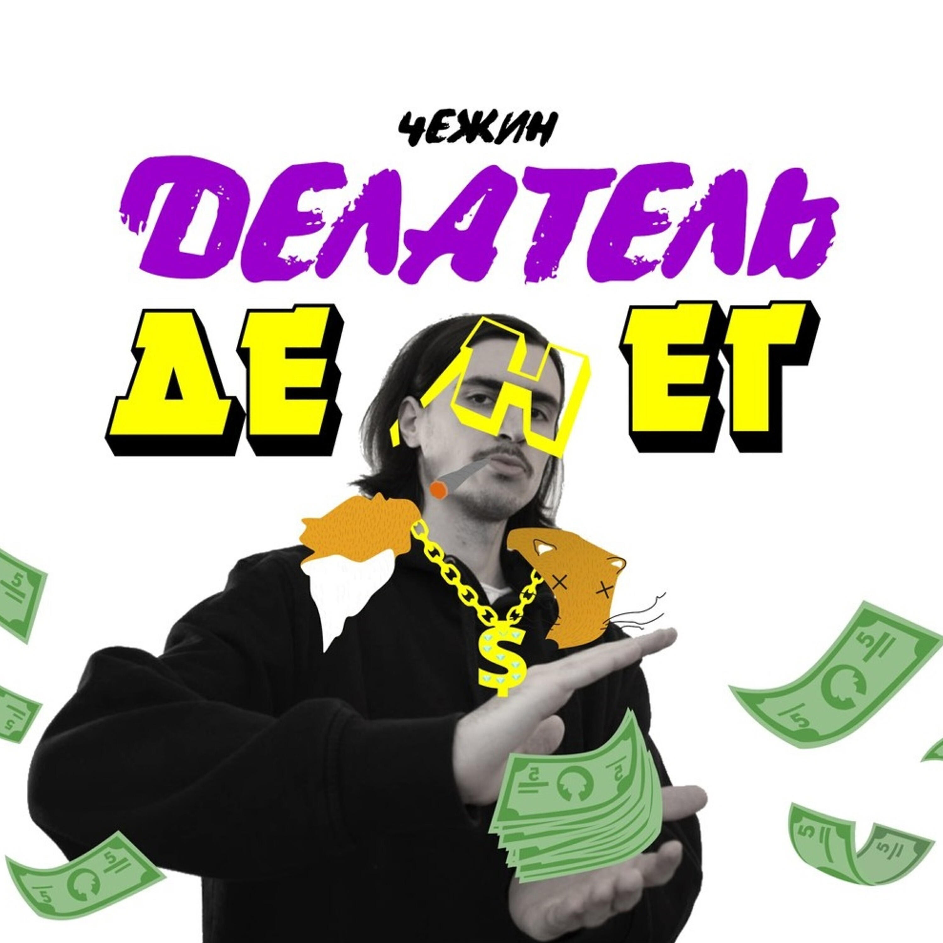 Релиз Делатель денег