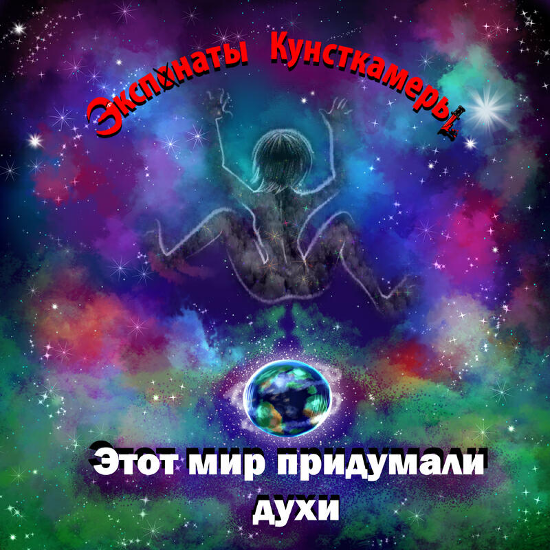Релиз Этот мир придумали духи