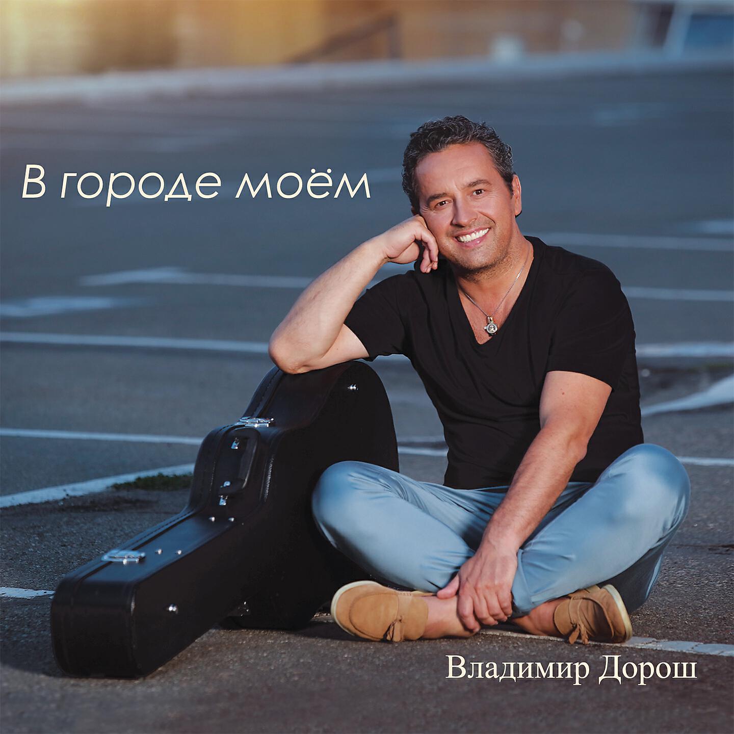 Релиз В городе моём