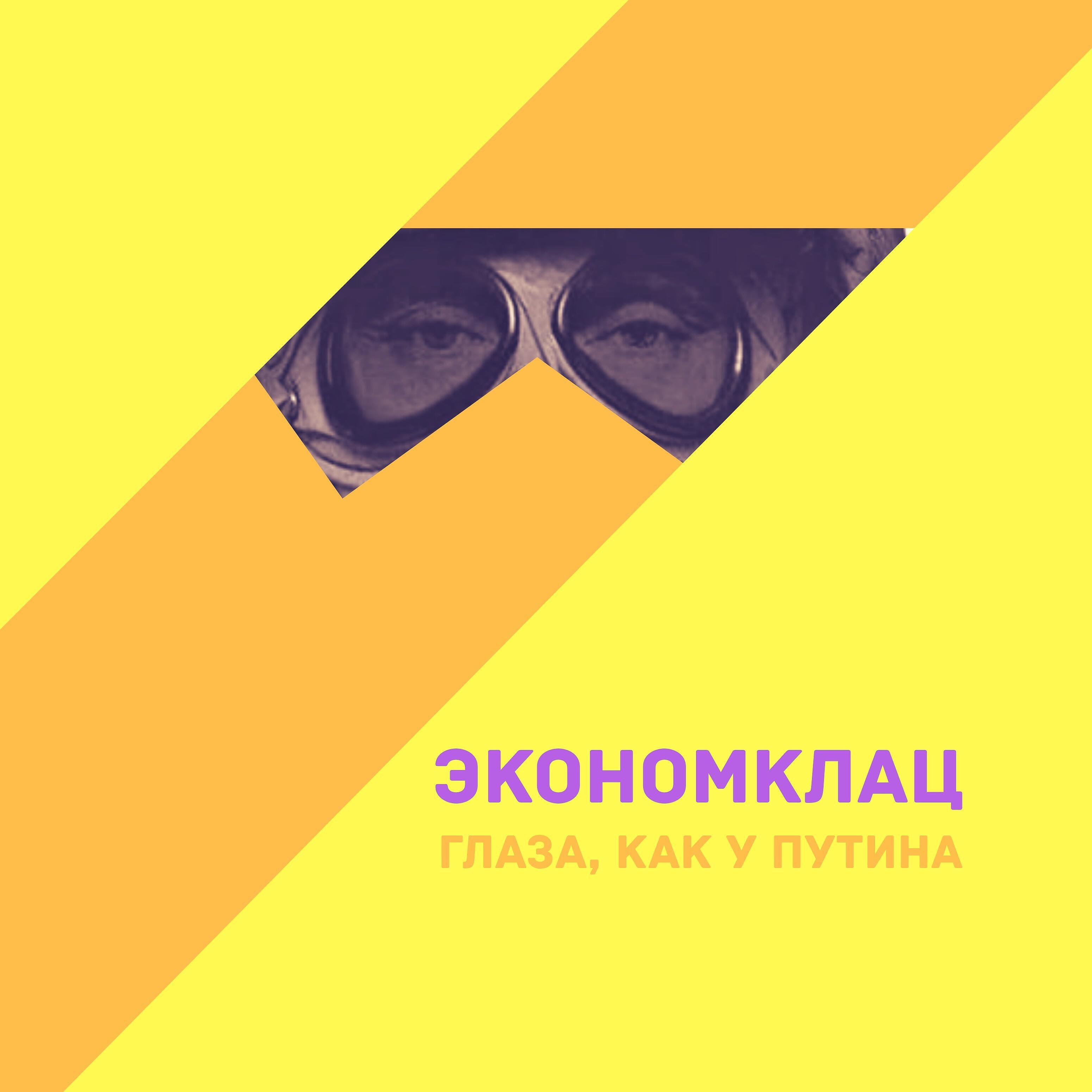 Релиз Глаза, как у Путина