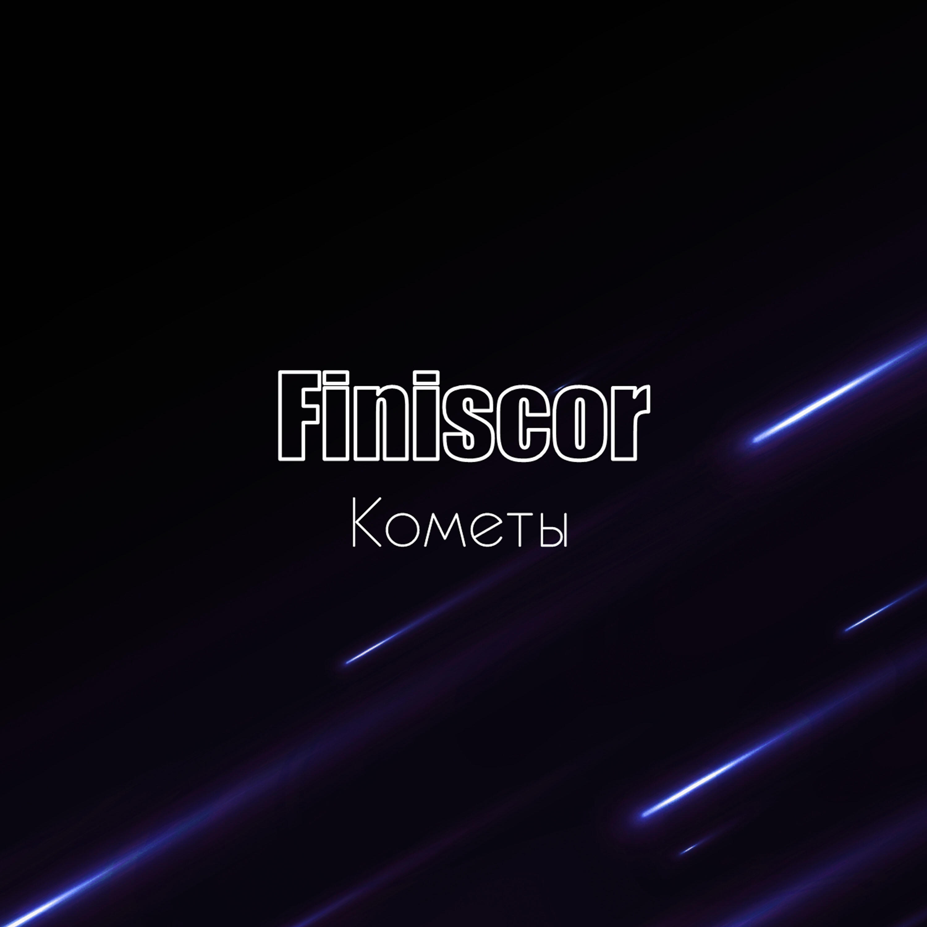 Релиз Кометы