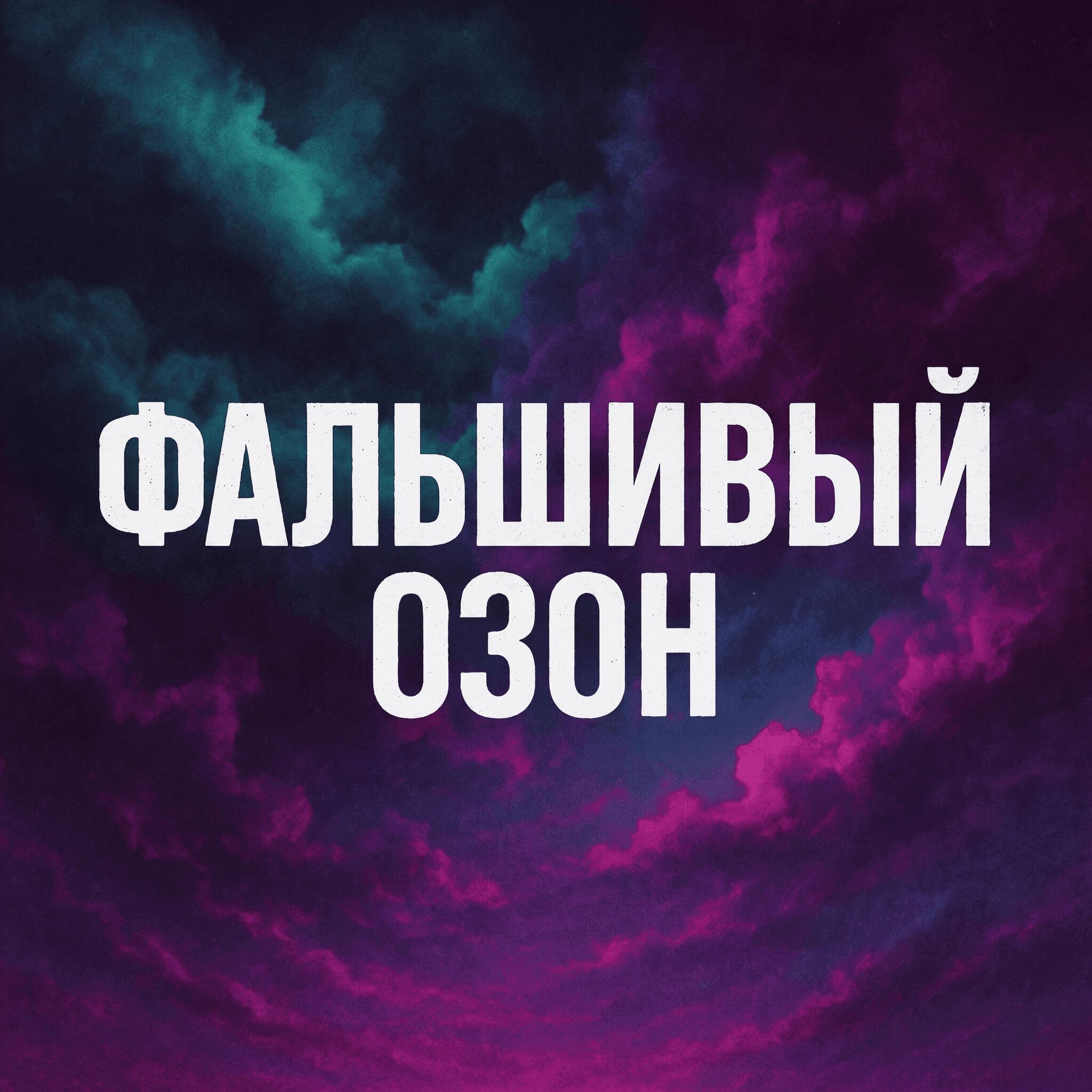 Релиз Фальшивый Озон