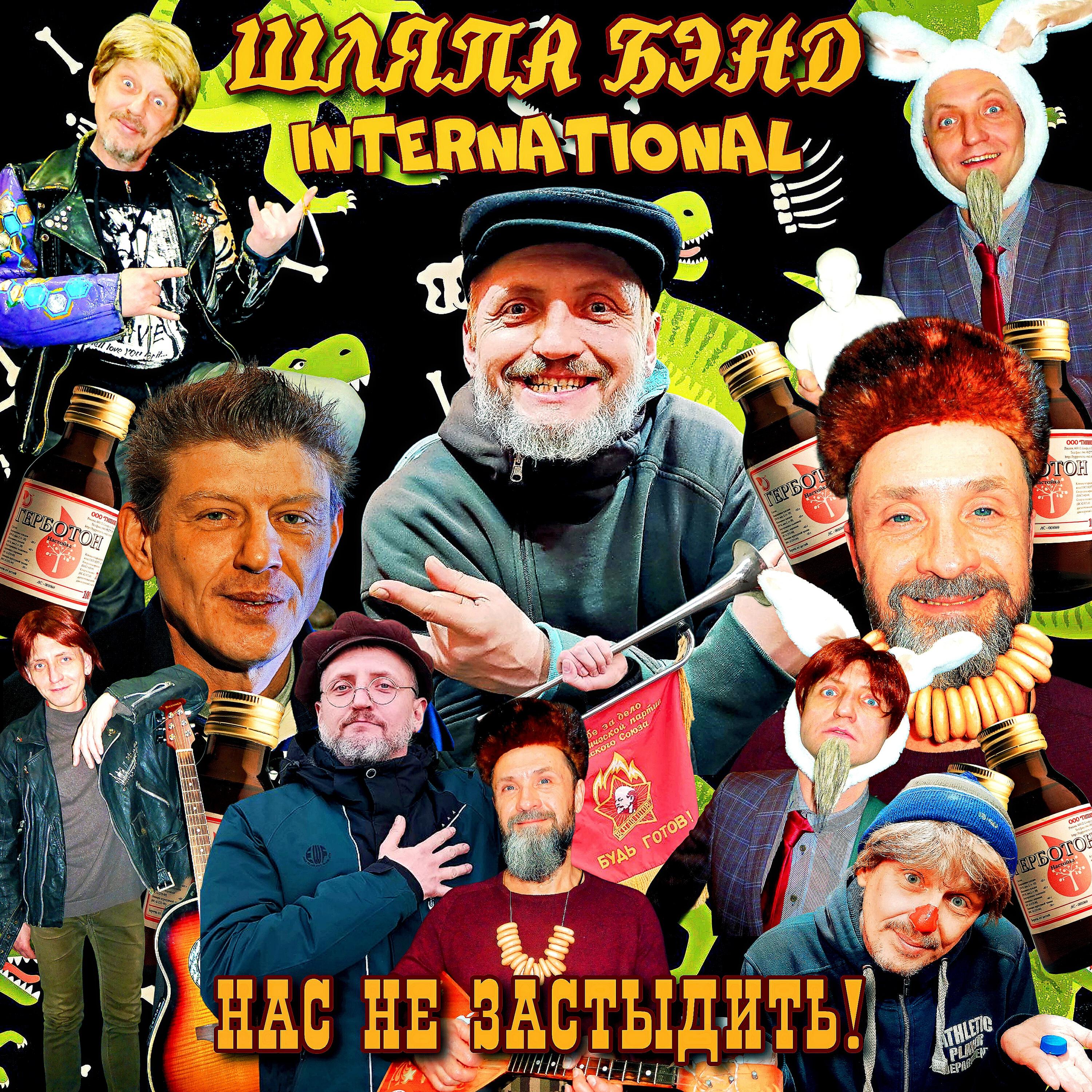 Релиз Нас не застыдить!