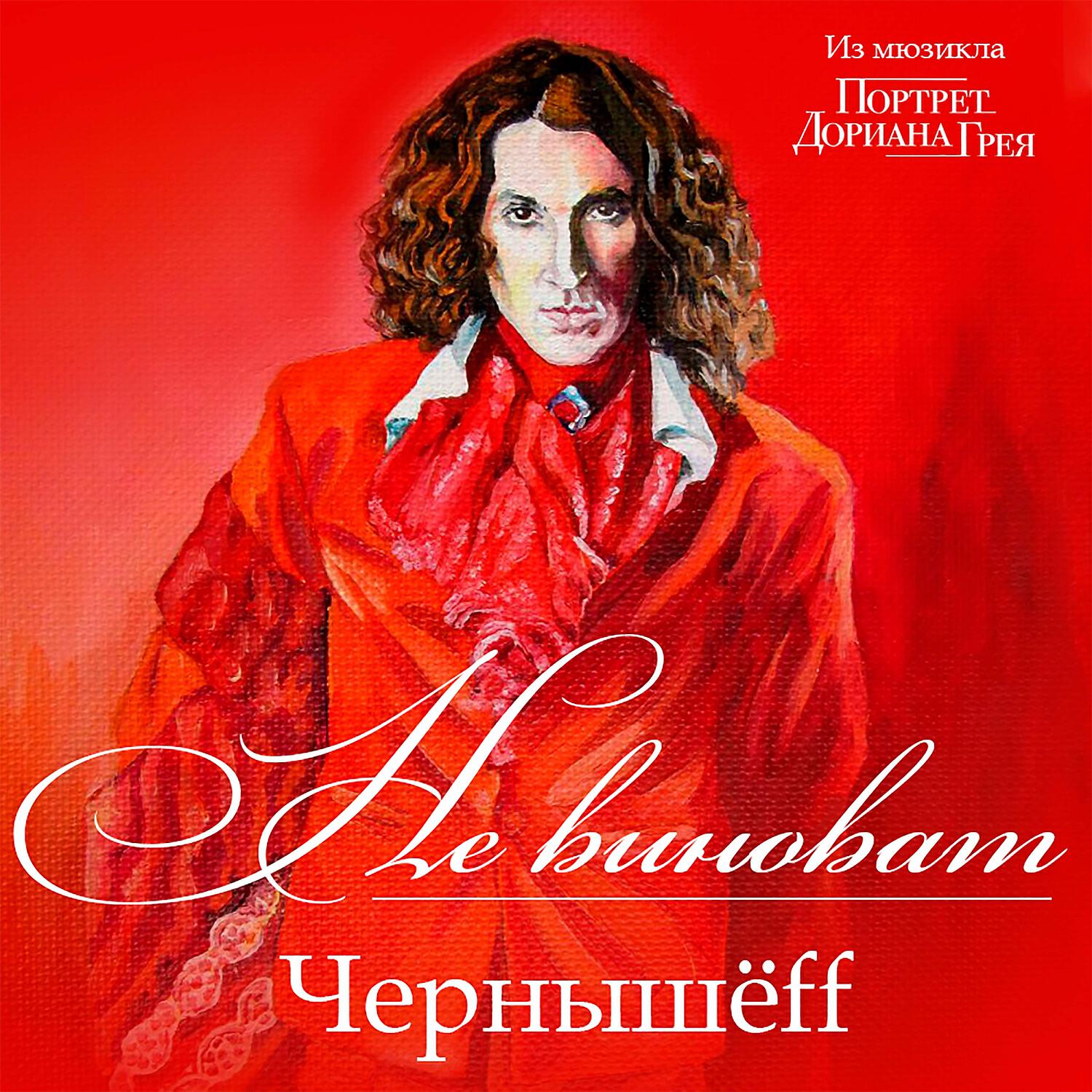 Релиз Не виноват