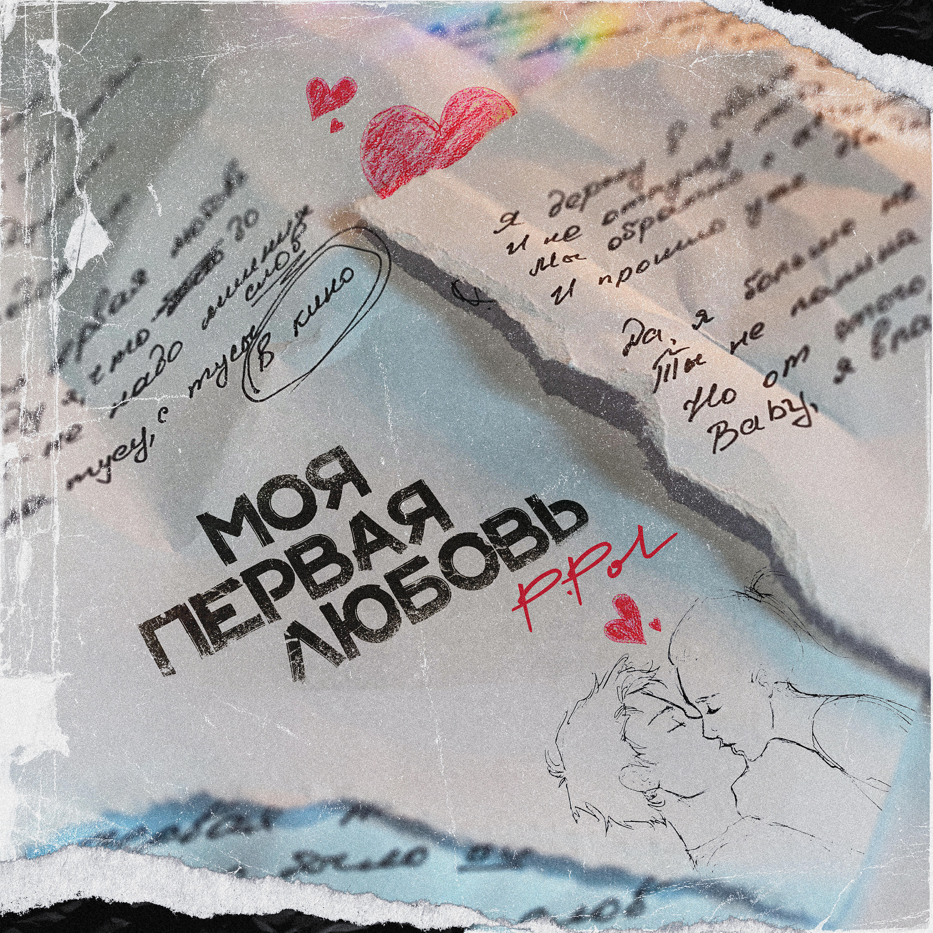 Релиз Моя первая любовь