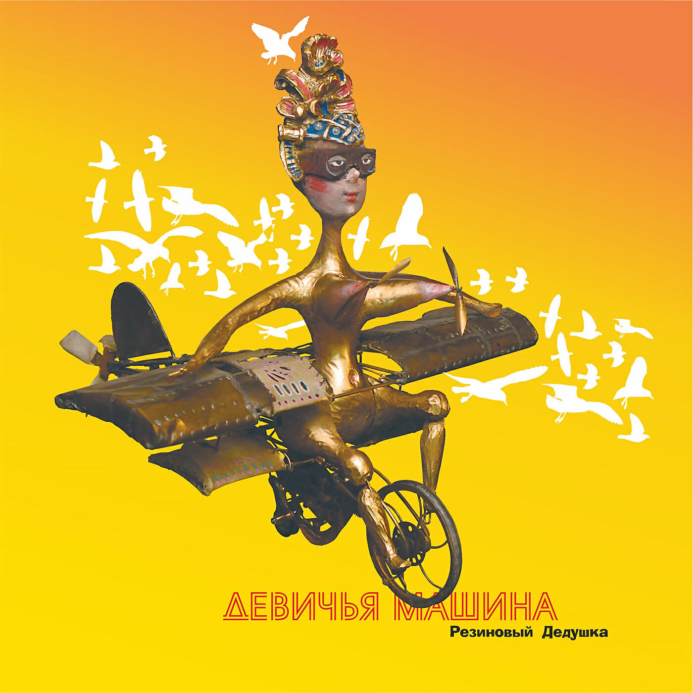 Постер альбома Девичья машина