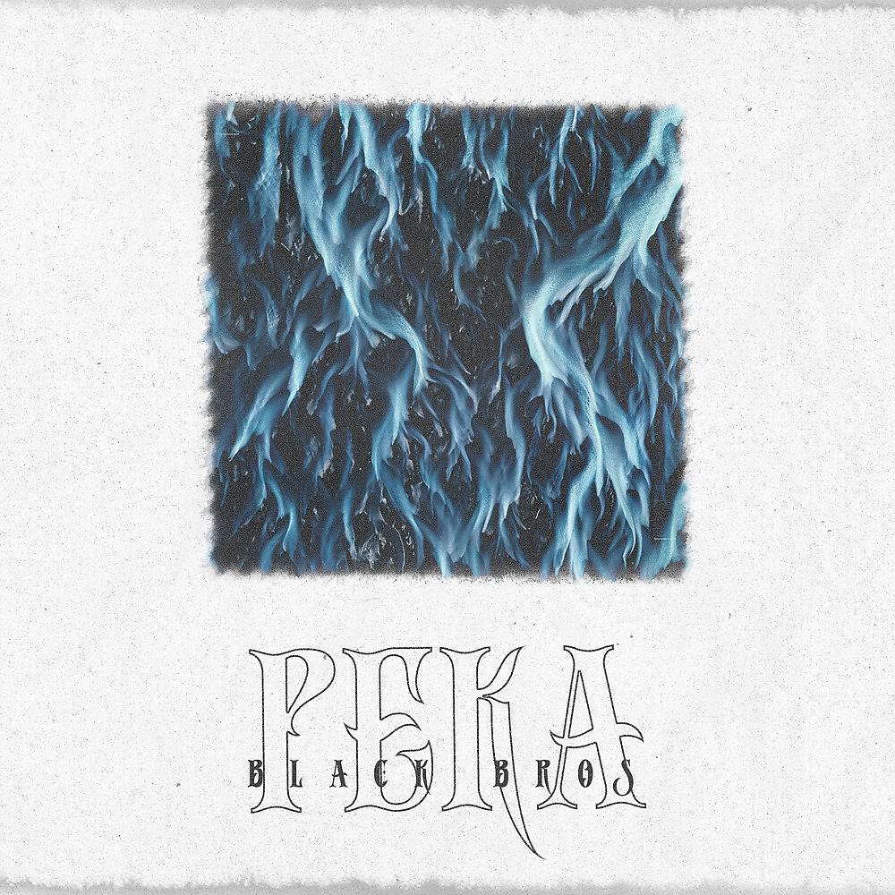 Релиз Река