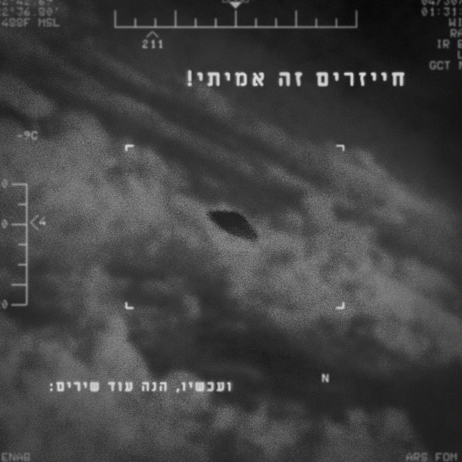 Релиз חייזרים זה אמיתי! ועכשיו, הנה עוד שירים: