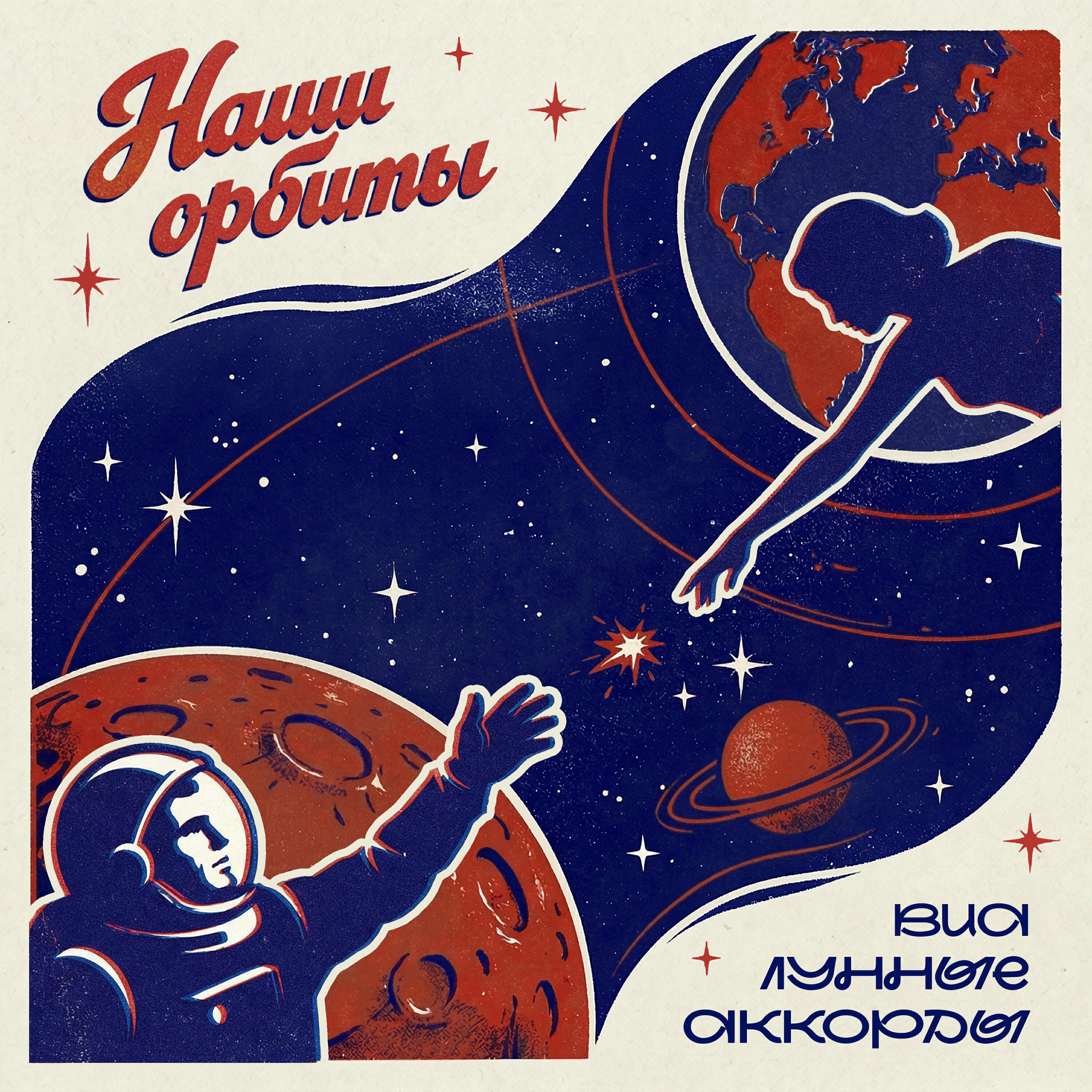 Релиз Наши орбиты