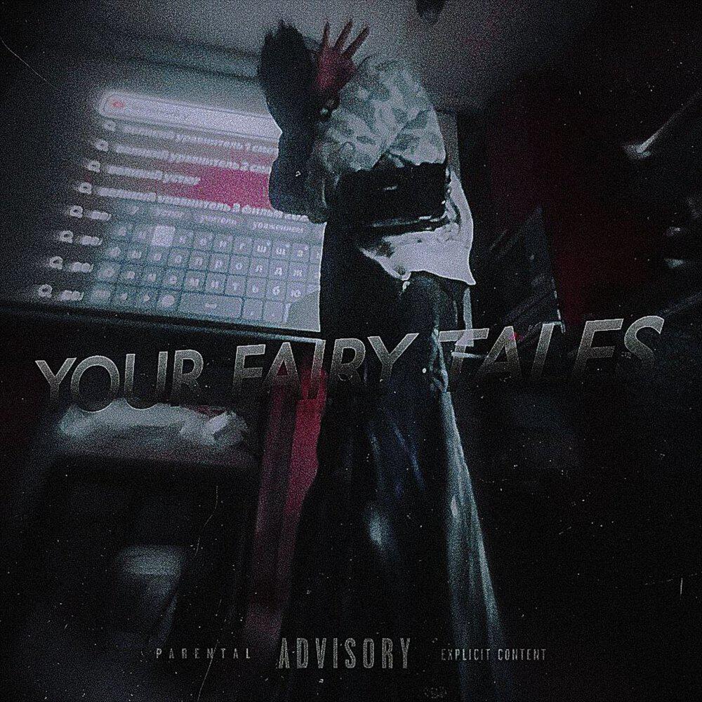Релиз YOUR FAIRY TALES
