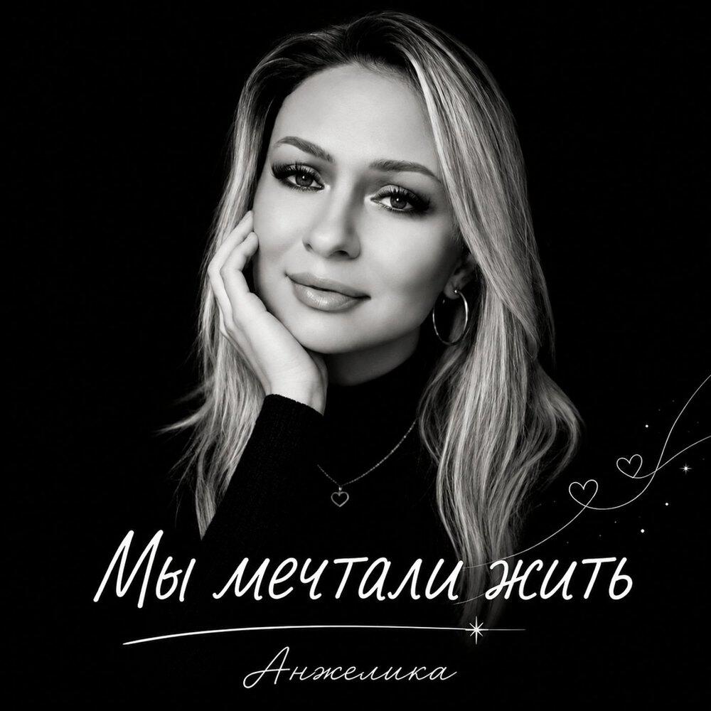 Релиз Мы мечтали жить