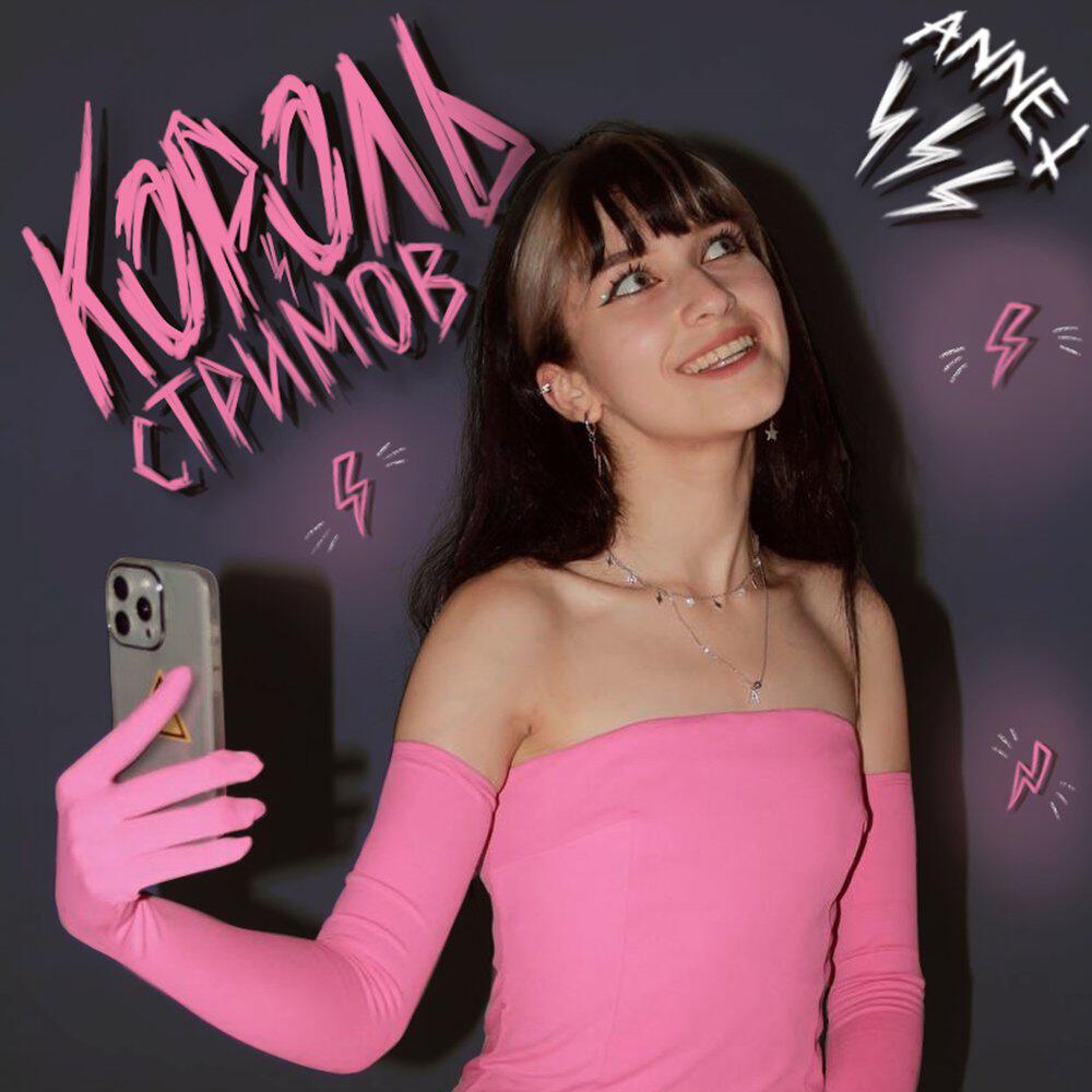 Релиз король стримов