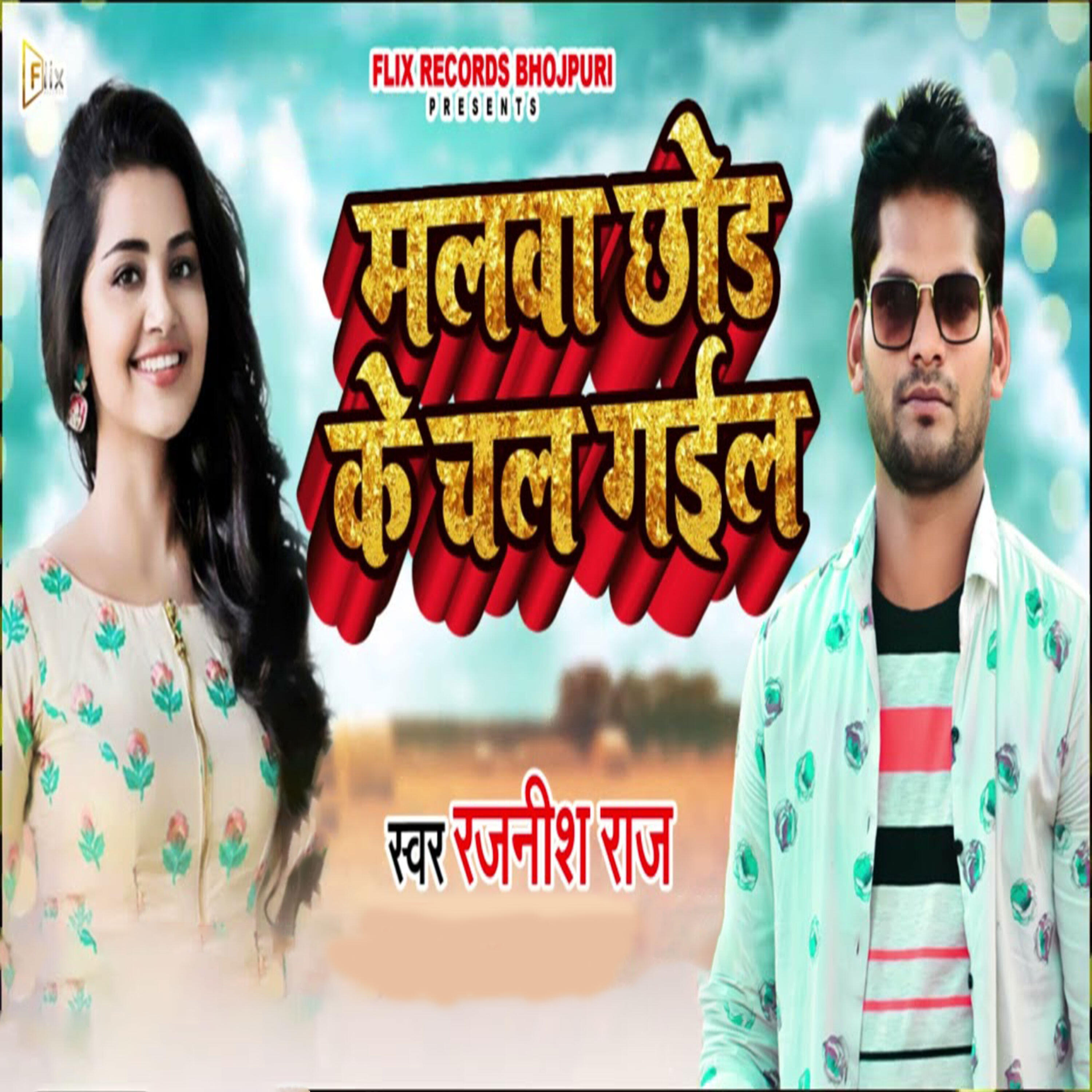 Релиз Malwa Chhod Ke Chal Gaial