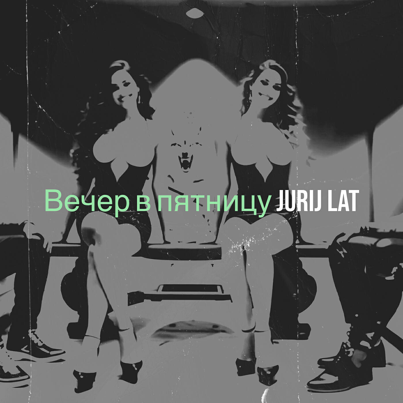 Релиз Вечер в пятницу